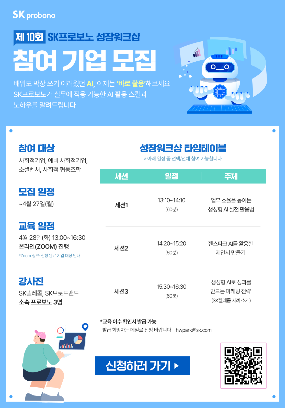 [비대면 교육 안내] 제 10회 SK프로보노 성장 워크샵 참여 기업 모집 (~4/27)