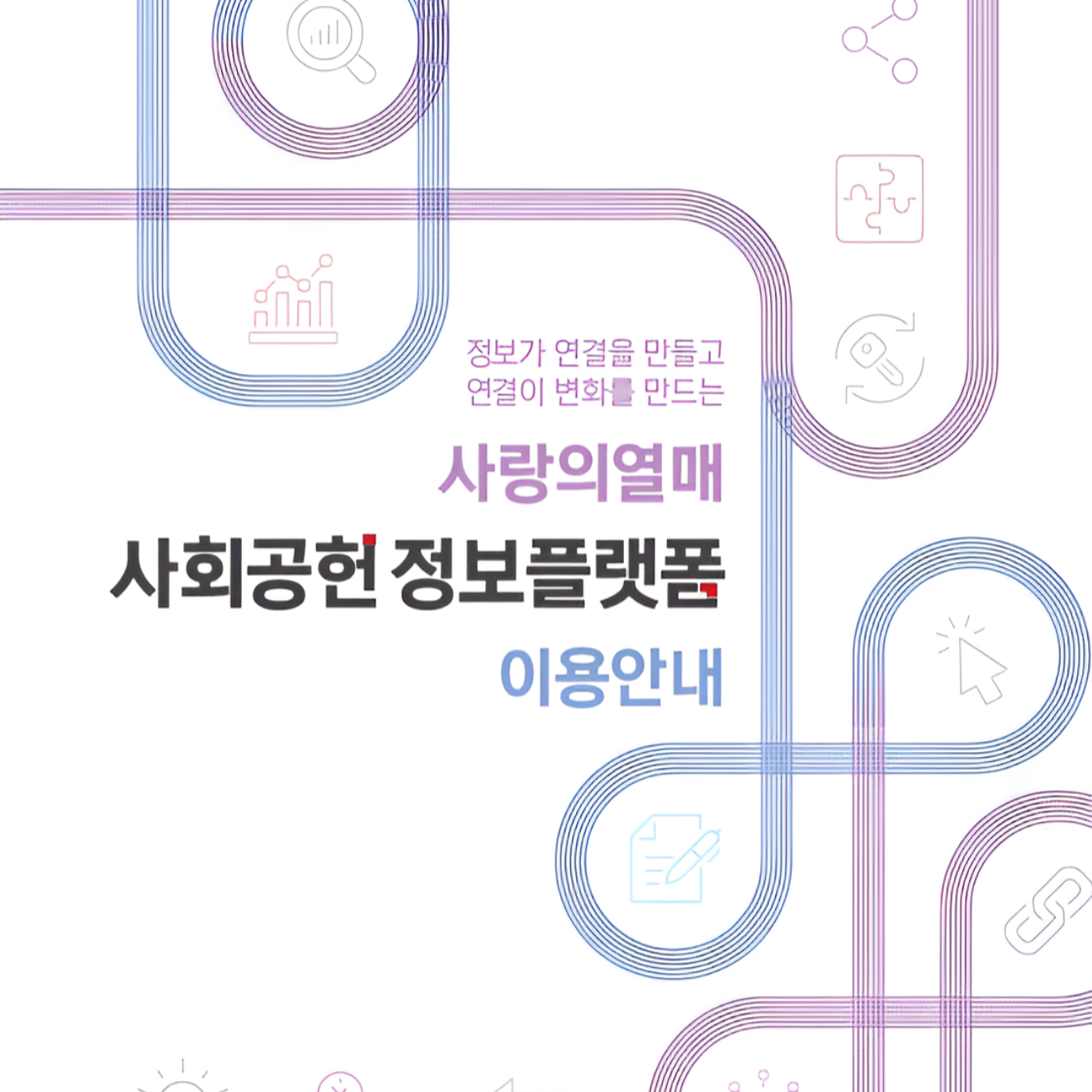 [사랑의열매] 사랑의열매 사회공헌 정보플랫폼 오픈