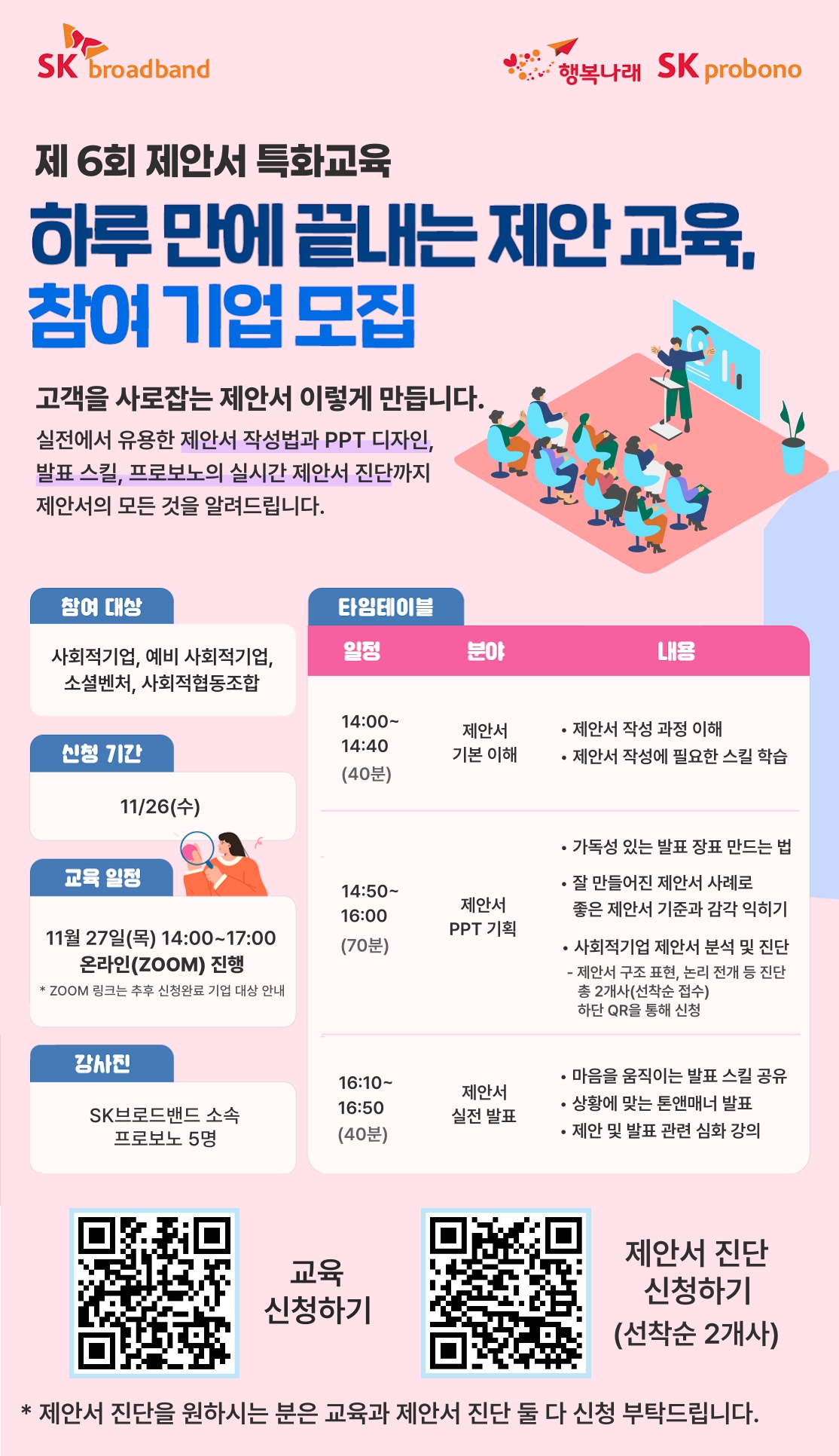 [SK프로보노] 제 6회 제안서특화교육 참여 안내_비대면교육(~11/26)