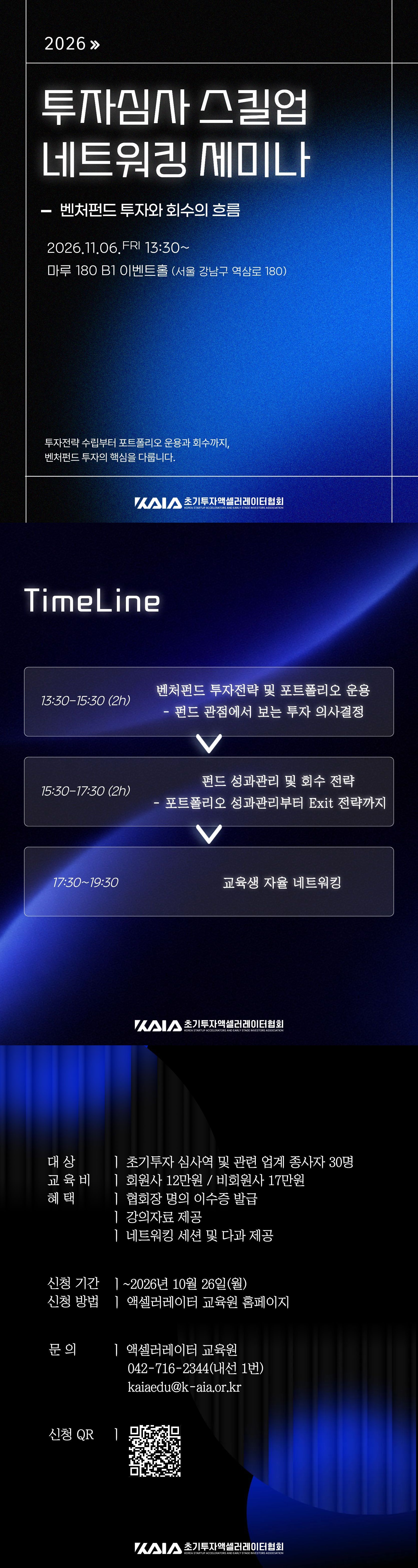 2026 투자심사 스킬업 네트워킹 세미나 교육생 모집