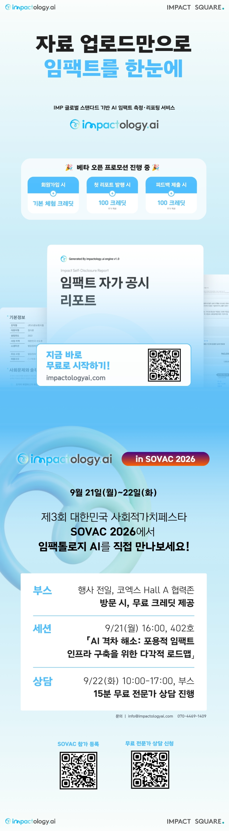 자료만 올리면 임팩트 리포트 만드는 '임팩톨로지 AI', SOVAC에서 만나요!