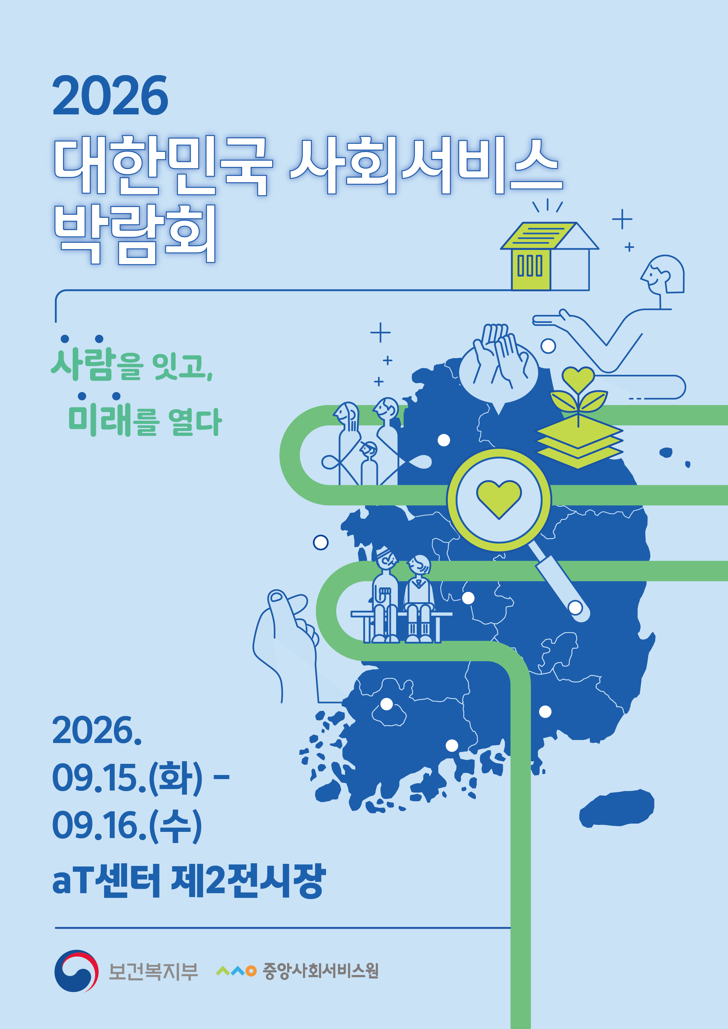 [중앙사회서비스원] 2026 대한민국 사회서비스 박람회