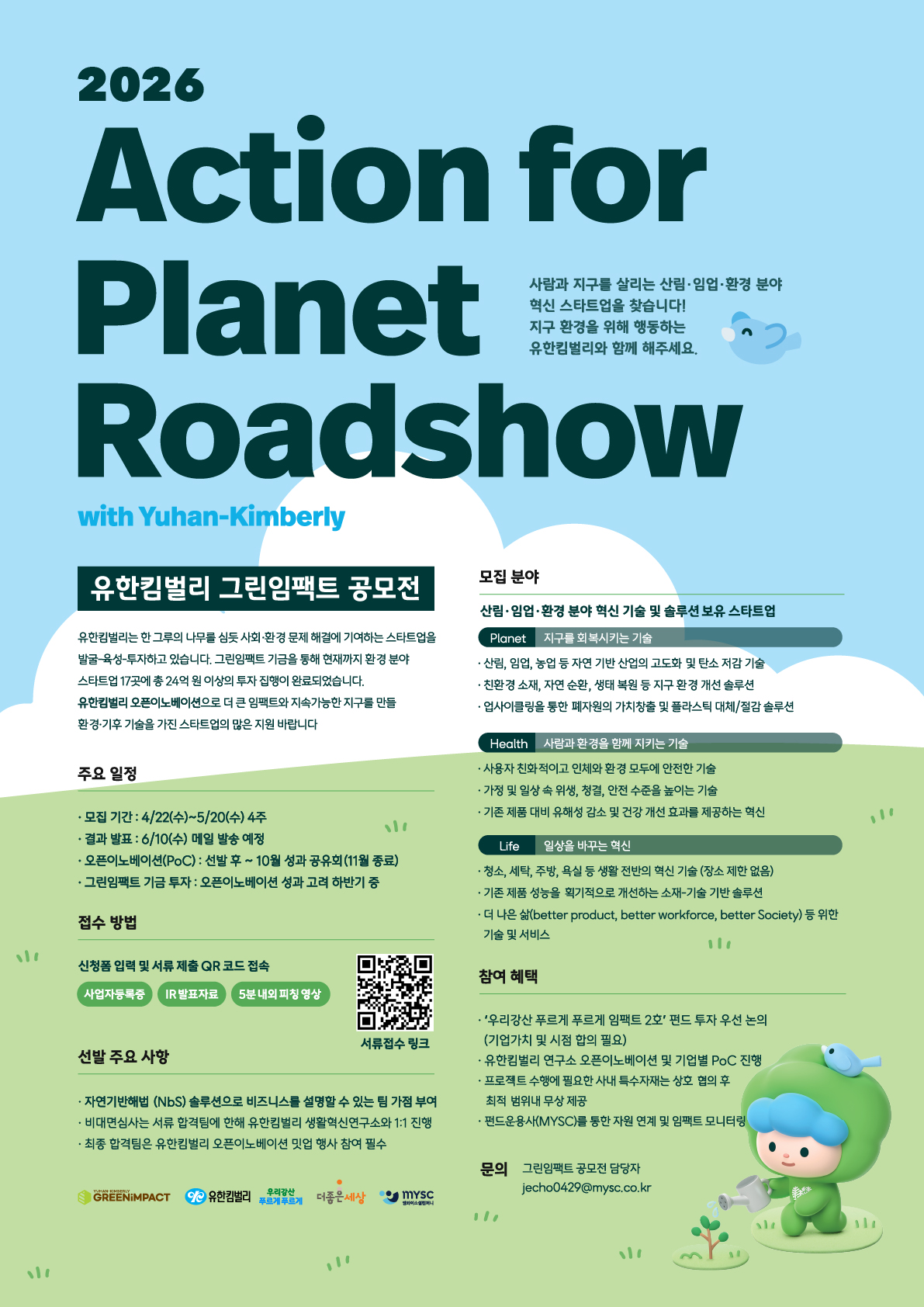 [MYSC] 2026 그린임팩트 공모전 (~5/20, 수)