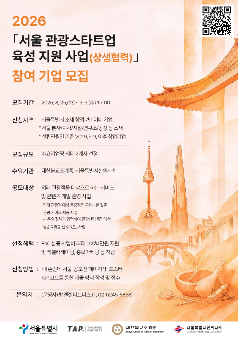 2026년도 ｢서울 관광스타트업 육성 지원(상생협력) 사업｣ 공모
