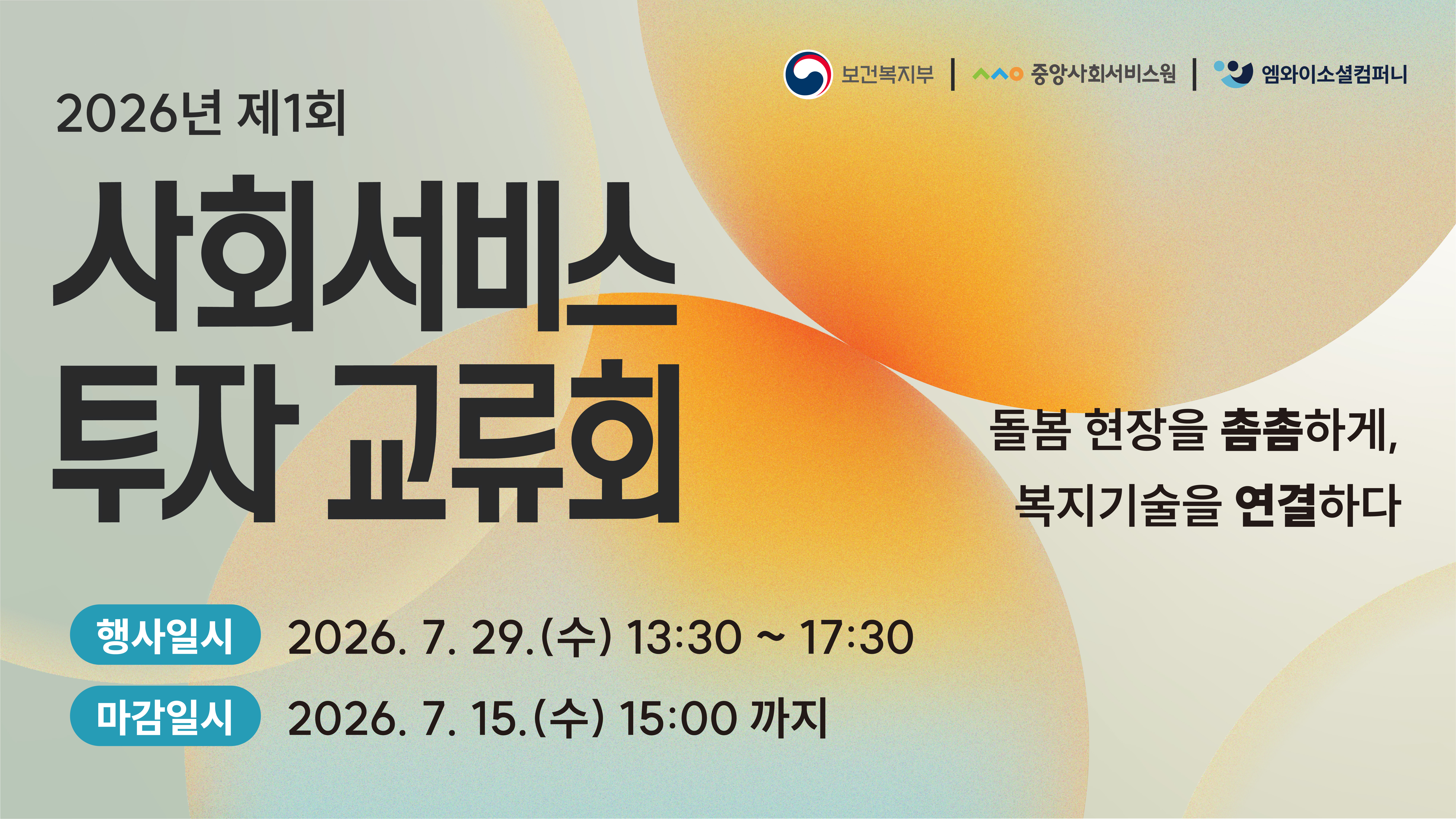 [중앙사회서비스원] 2026년 제1회 사회서비스 투자교류회 참여기업 모집(~7/15)