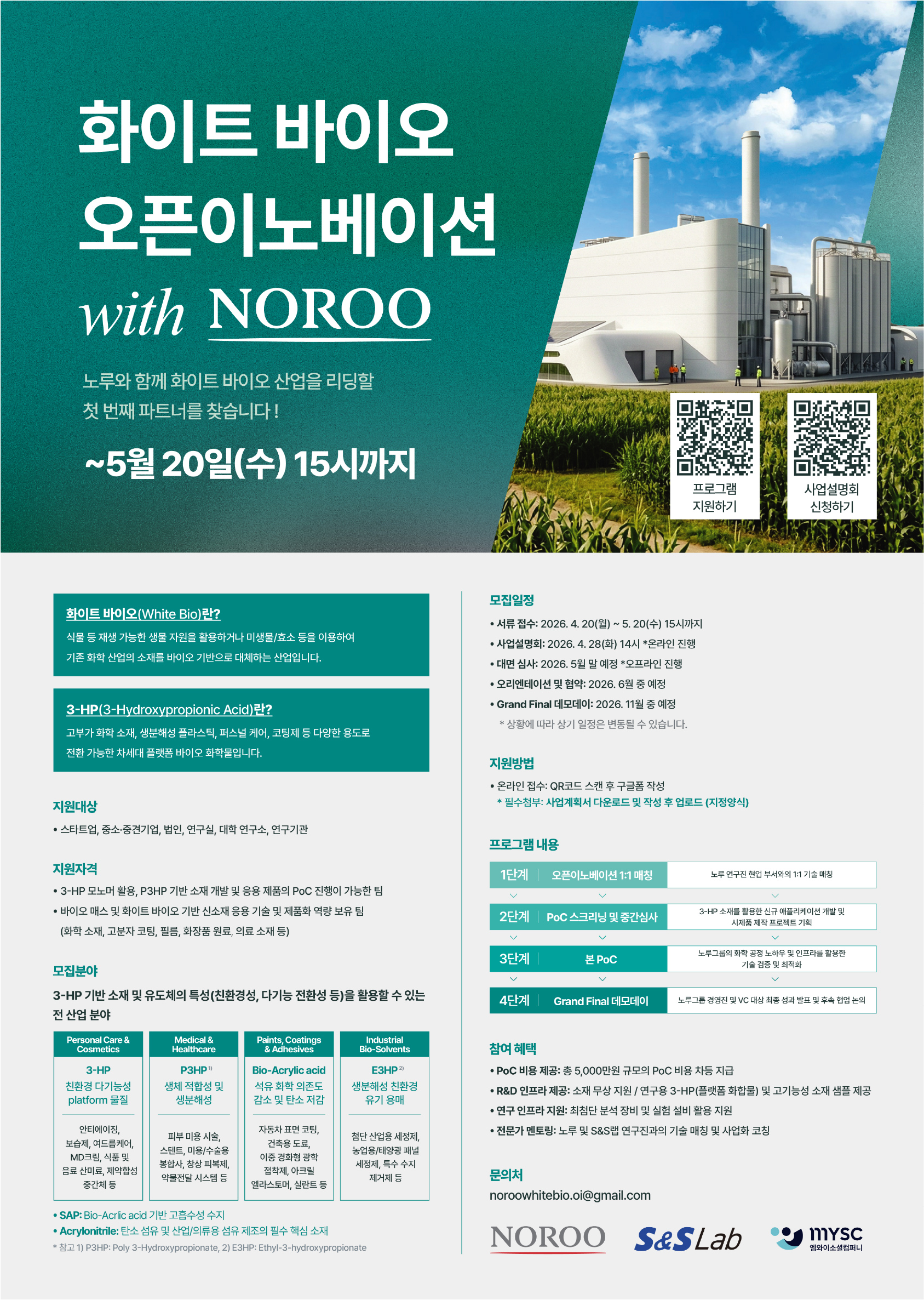 [화이트 바이오 오픈이노베이션 with NOROO 참가팀 모집] (~5/20 15시까지)