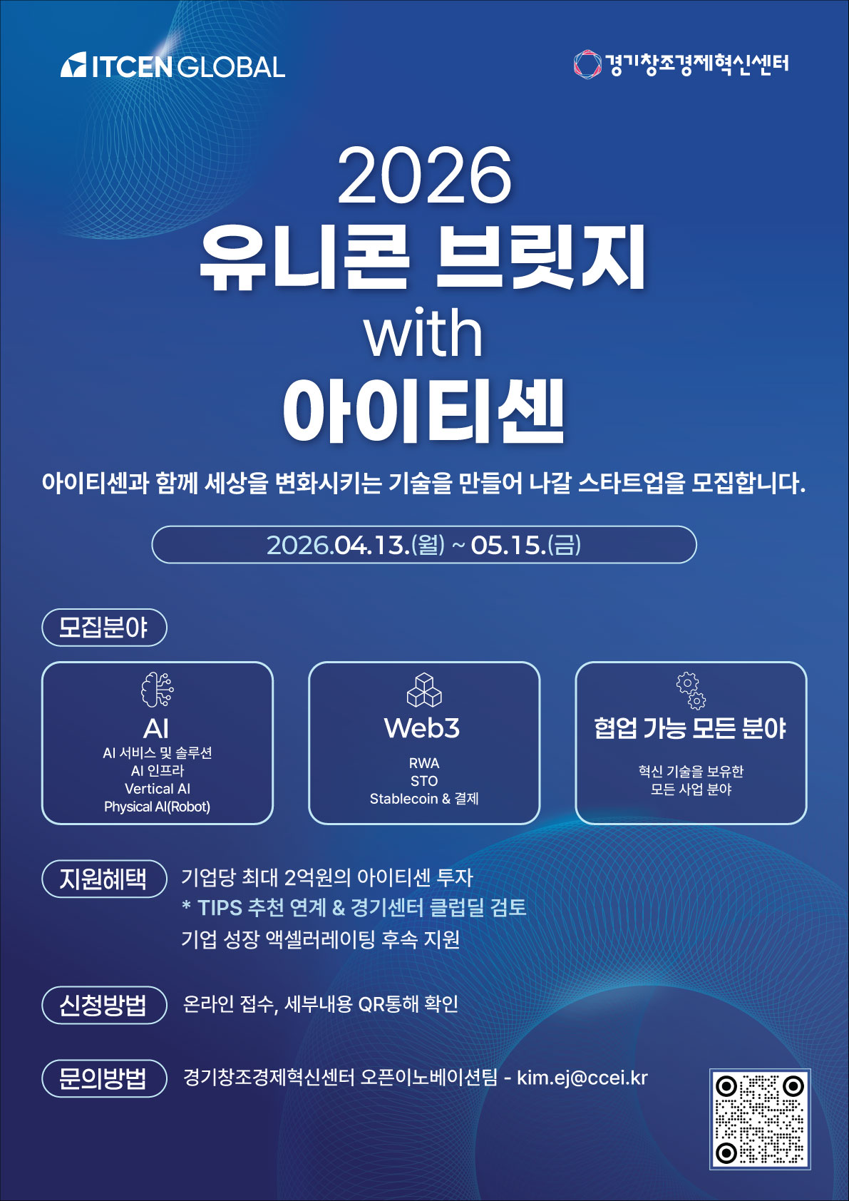 2026 유니콘 브릿지 with 아이티센 참여 스타트업 모집(~5/15)