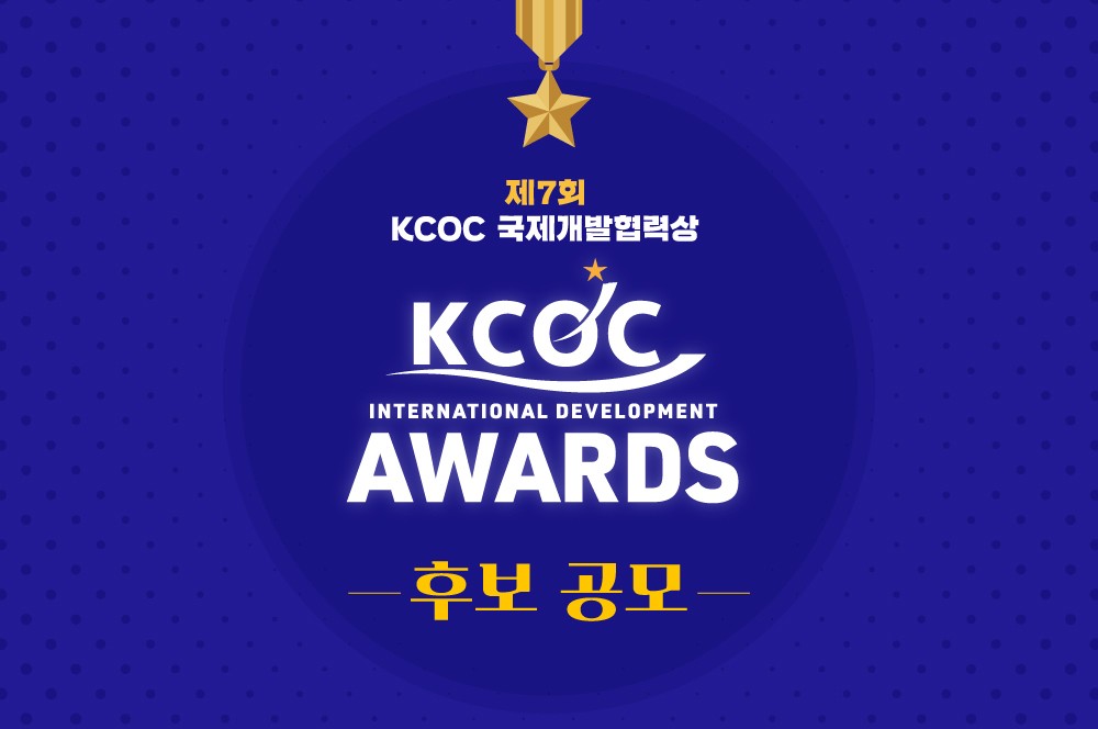 [KCOC] 제7회 KCOC 국제개발협력상 후보 공모
