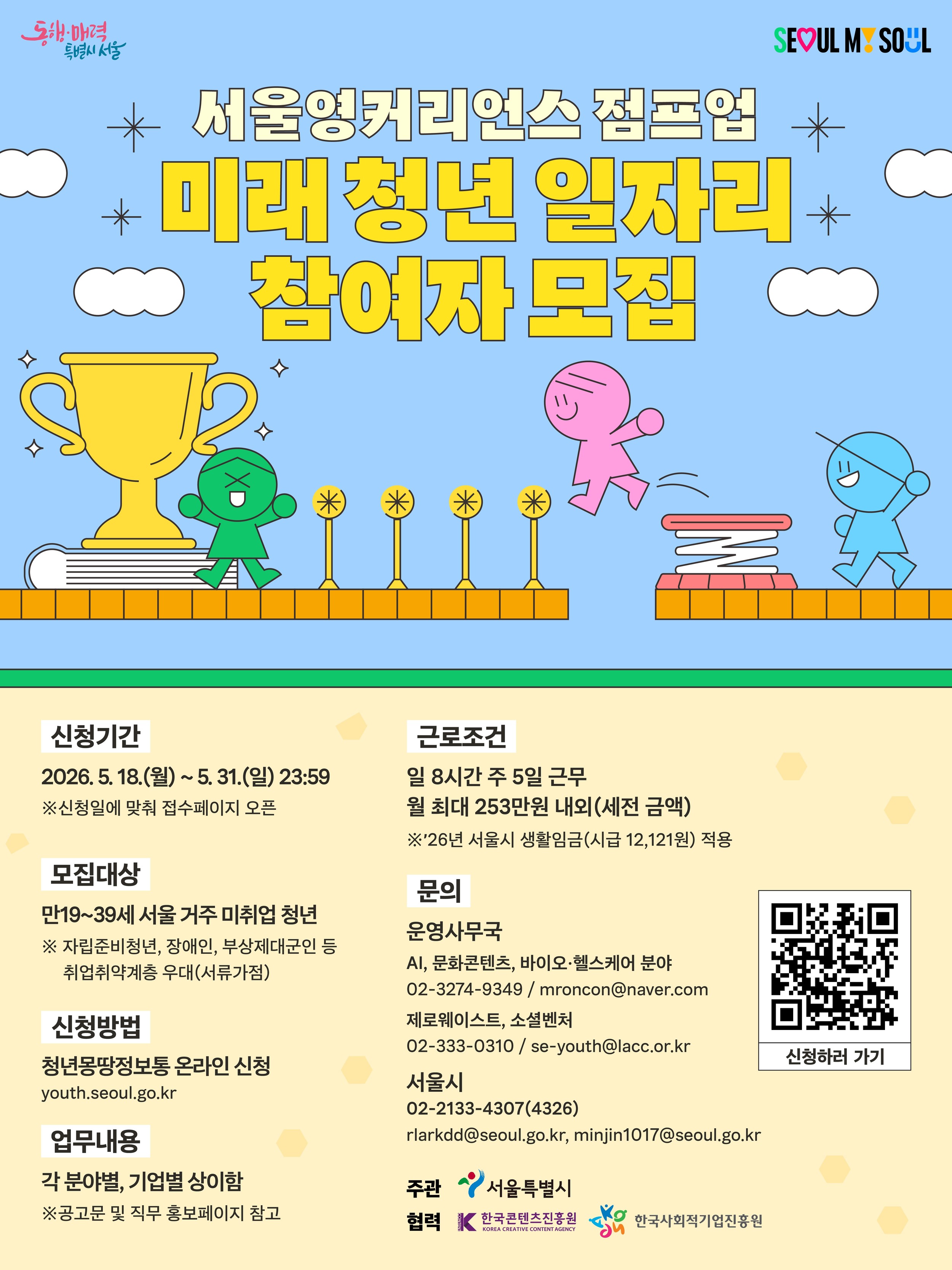 [서울시] 2026 미래 청년 일자리사업 제로웨이스트 & 소셜벤처 분야 참여자 모집(~5/