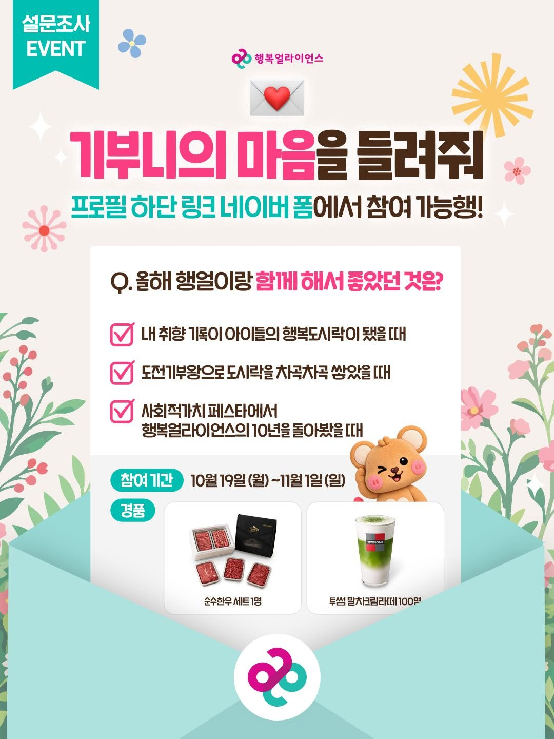 [행복얼라이언스] 만족도 조사 참여하시고 한우 & 말차크림라떼 받아가세요 (추첨) 📣