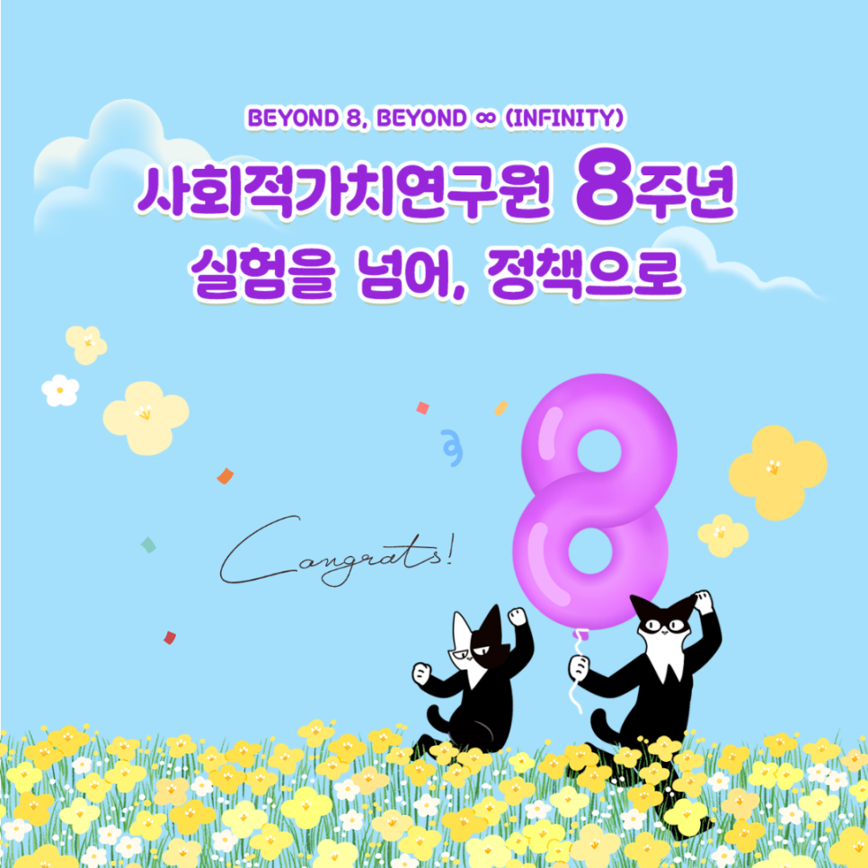 [SV Hub] 사회적가치연구원 연차보고서 발간! 사회적가치, 실험을 넘어 정책으로