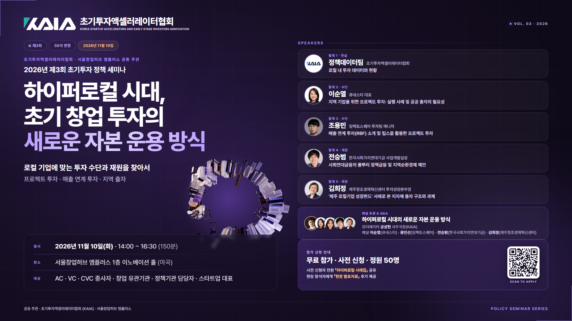 2026 제3회 초기투자 정책 세미나 하이퍼로컬 시대, 초기 창업 투자의 새로운 자본 운용