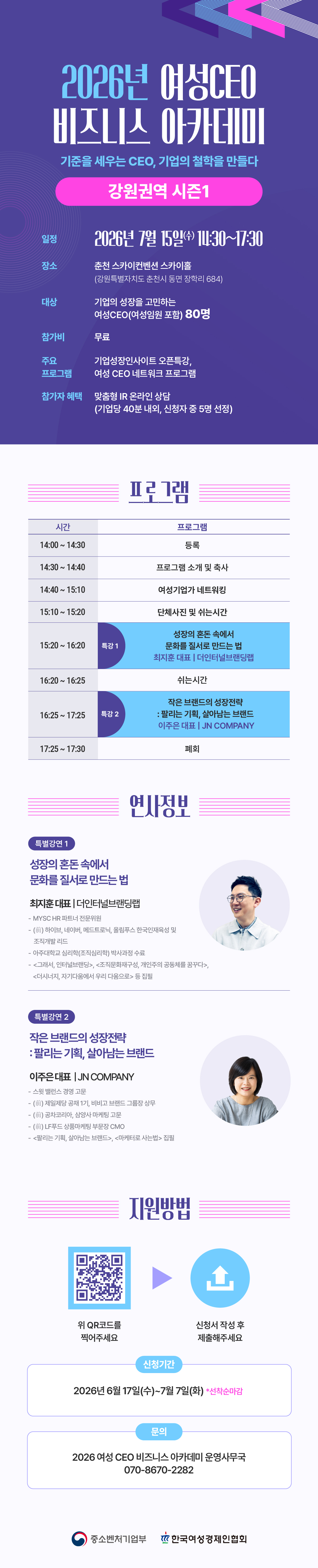 <2026년 여성CEO 비즈니스 아카데미> 강원권역 시즌 1 (7/15, 춘천스카이컨벤션)