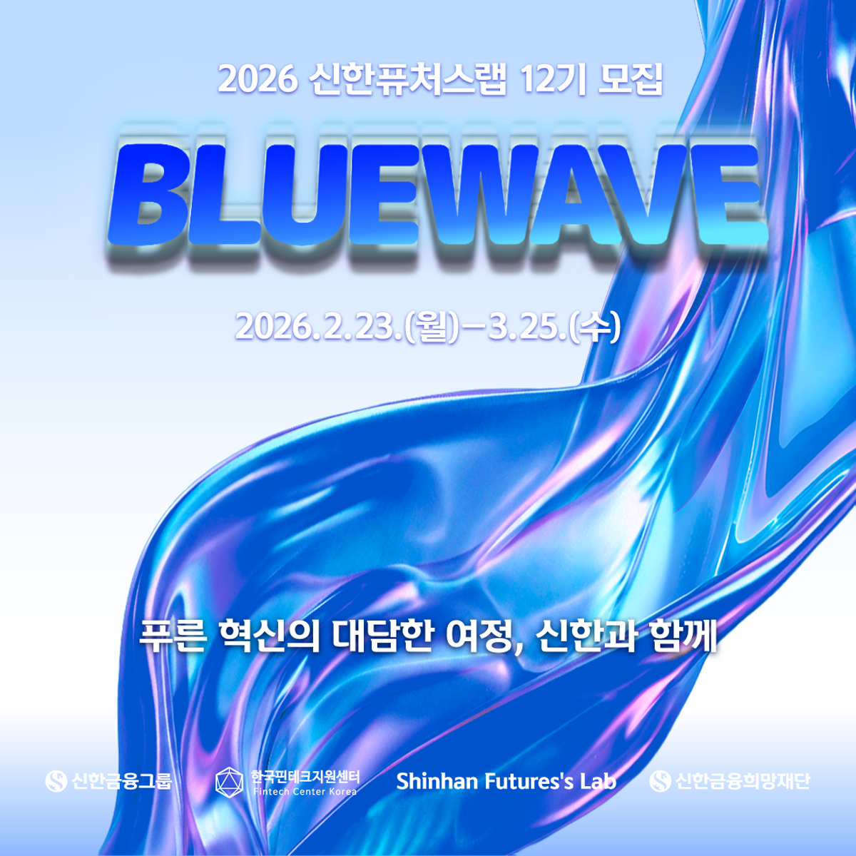 [모집] 2026 신한퓨처스랩 12기 정기 모집 (~3/25 마감)