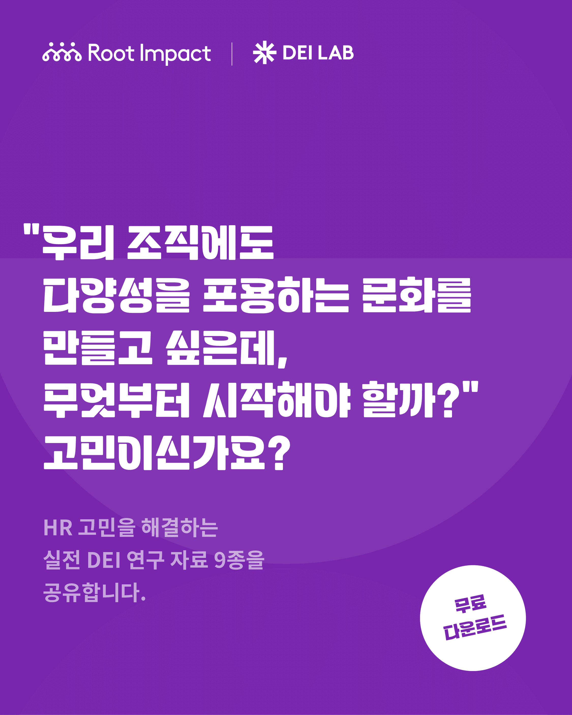 [루트임팩트] HR 고민을 해결하는 실전 DEI 연구 자료 배포