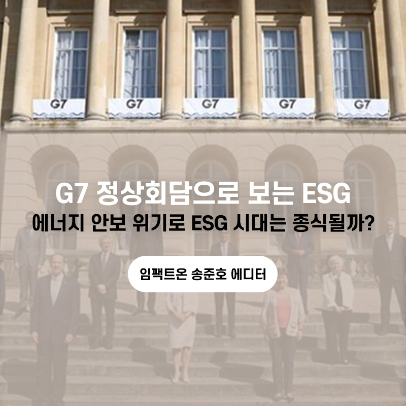 [SOVAC Column] G7 정상회담으로 보는 ESG