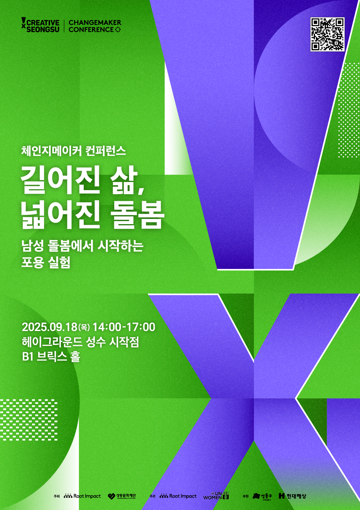[루트임팩트] 체인지메이커 컨퍼런스 "길어진 삶, 넓어진 돌봄" (9/18 목)