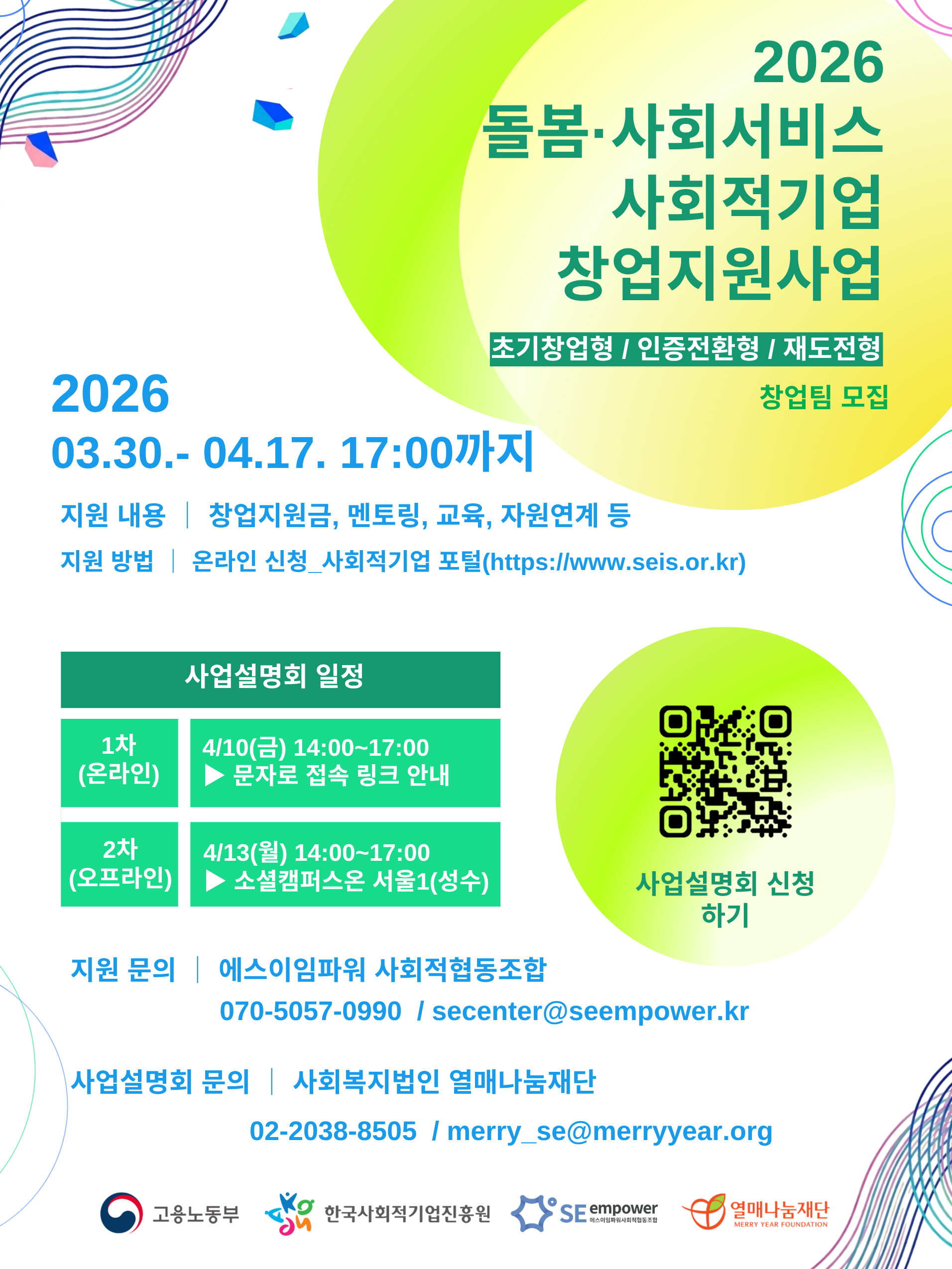 2026 돌봄&middot;사회서비스 사회적기업 창업지원사업 사업설명회 안내(4/10,4/13)