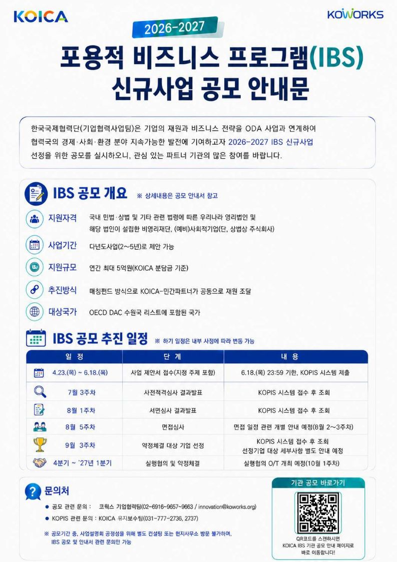 [KOICA] 2026-2027 포용적 비즈니스 프로그램(IBS) 신규사업 공모 안내