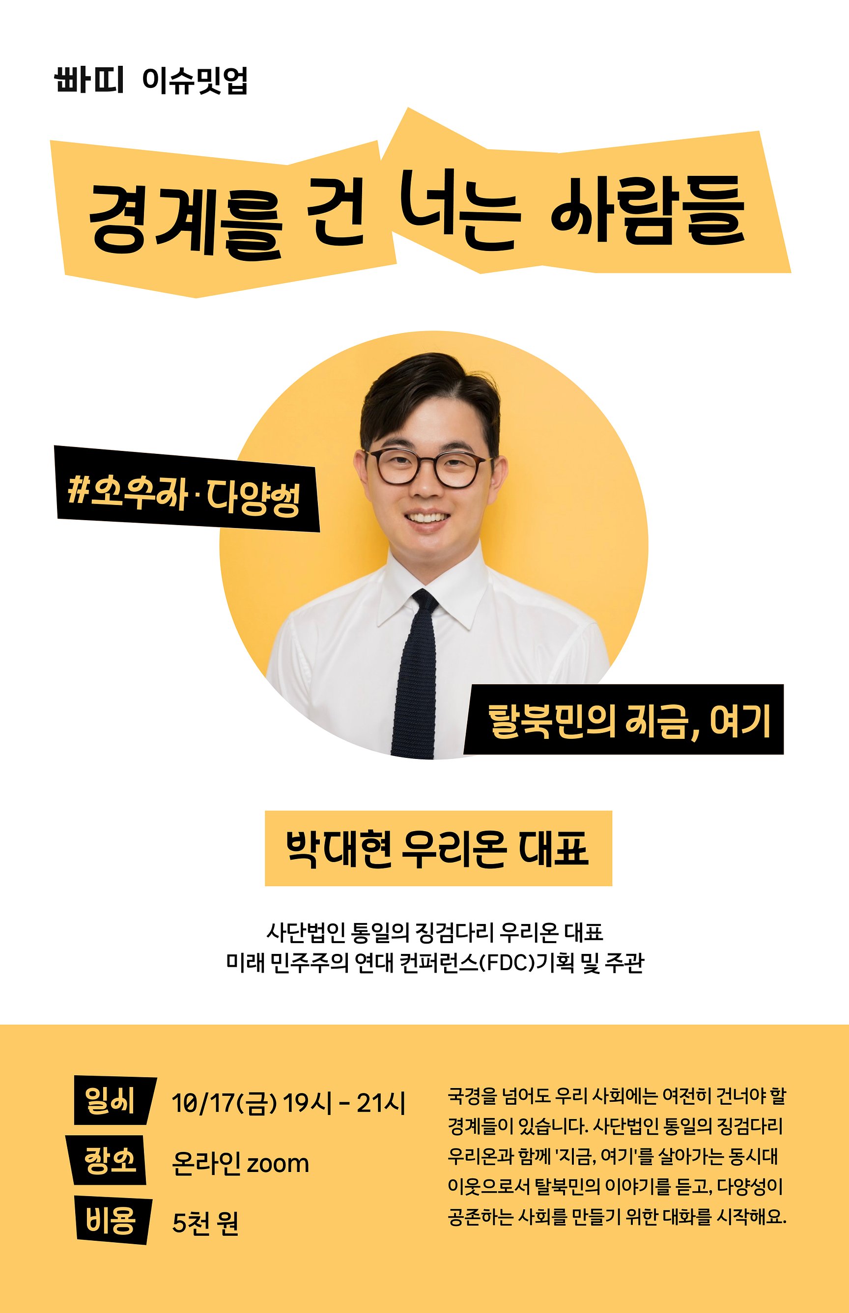 [이슈 밋업] 🏃‍♂️경계를 건너는 사람들: 탈북민의 지금, 여기 - 박대현 우리온 대표