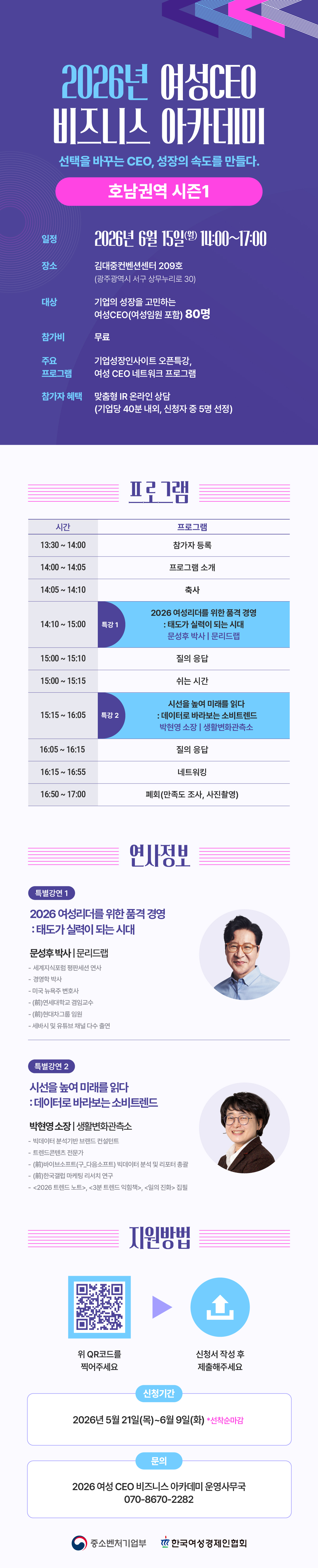 「2026년 여성CEO비즈니스아카데미 호남권역 시즌1」 참가자 모집 안내
