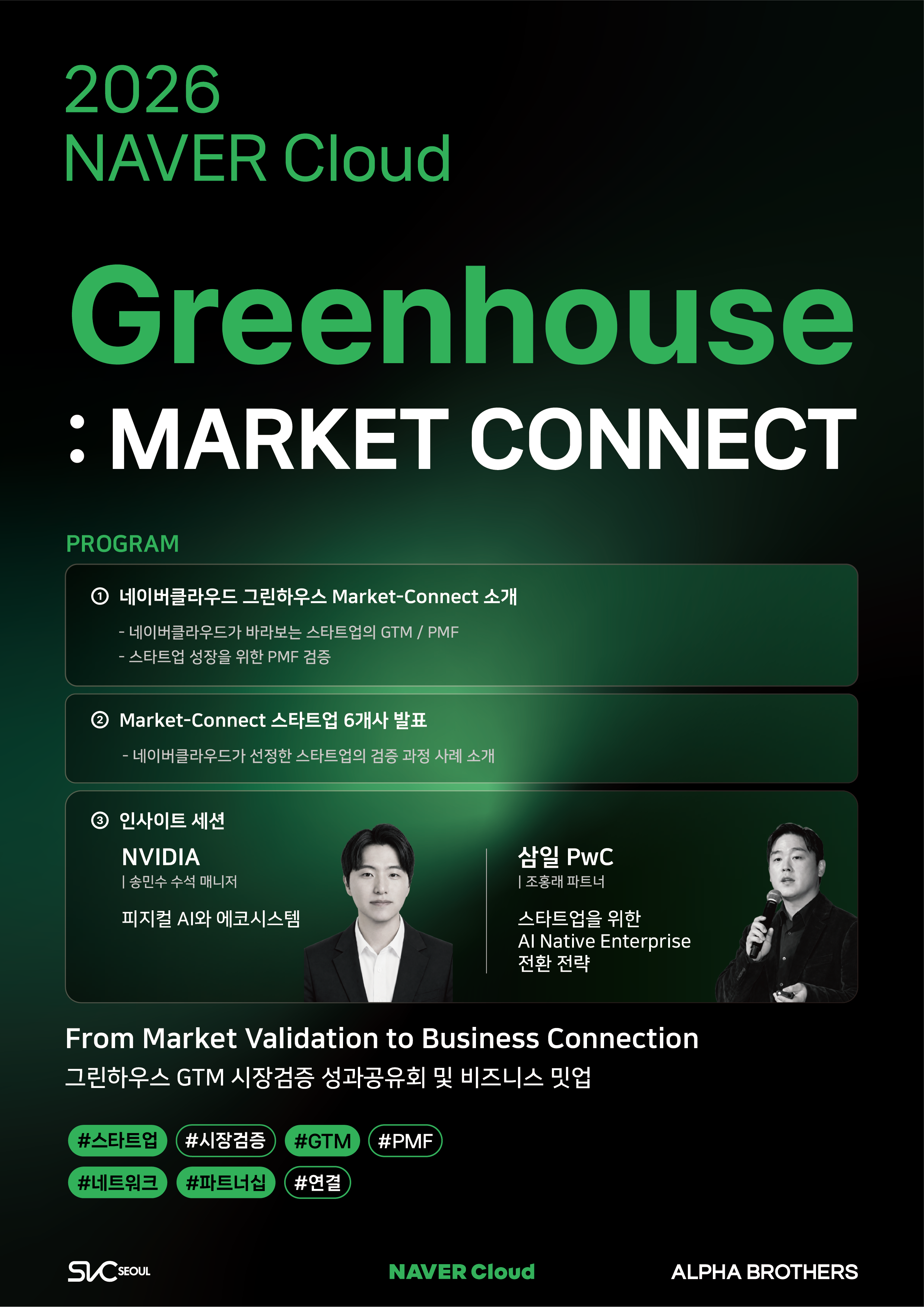 📢 [행사 안내] 2026 네이버클라우드 그린하우스 : MARKET CONNECT