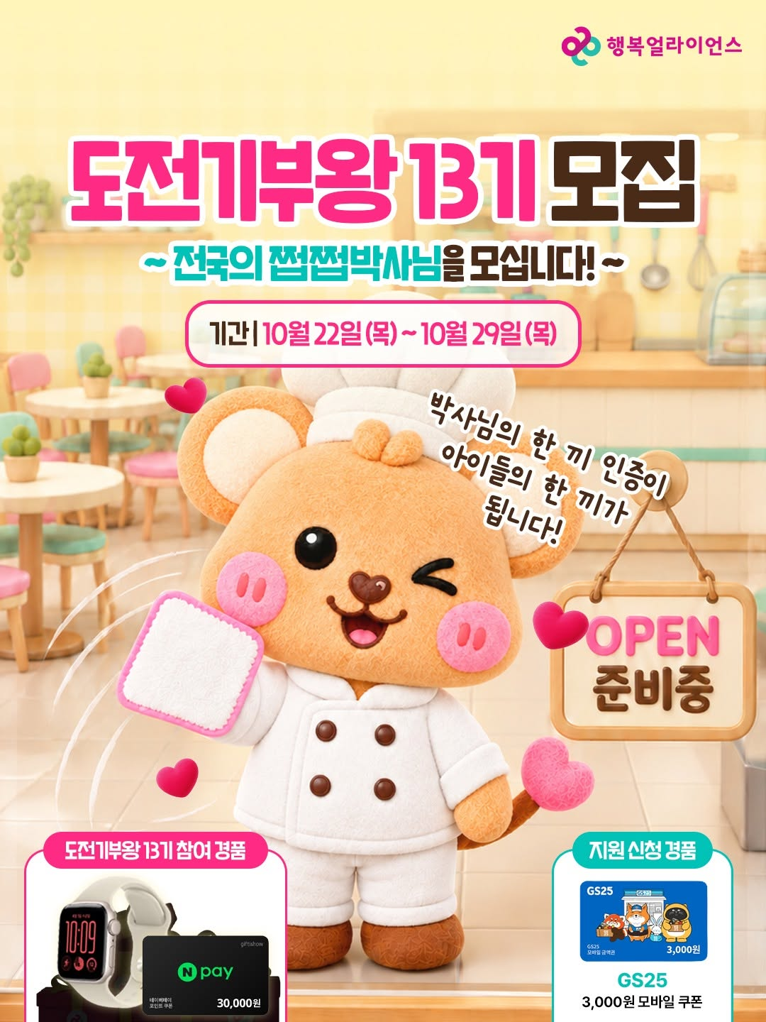 [행복얼라이언스] 도전기부왕 13기 모집 (1등 경품 - 애플워치 SE3 40mm)