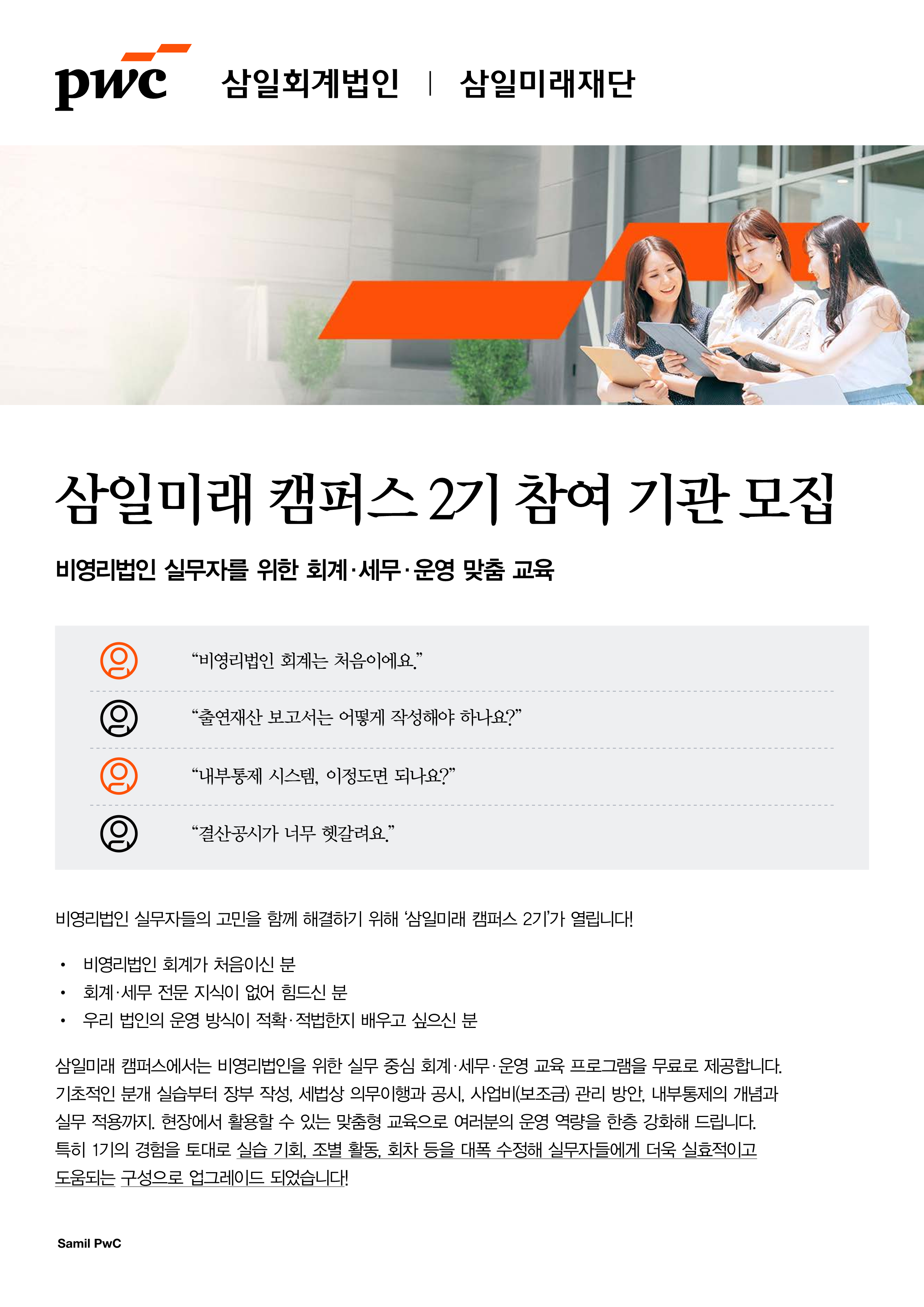 [삼일미래재단] 공익법인 실무자를 위한 삼일미래캠퍼스 2기 모집 안내(~6/26)