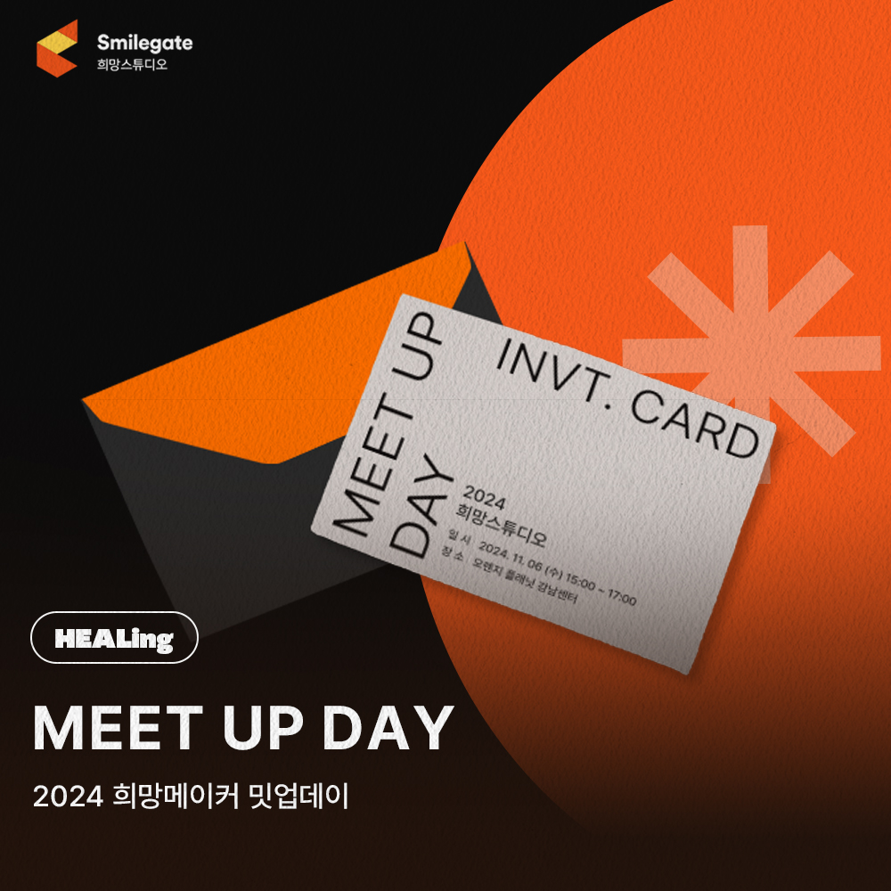 [스마일게이트 희망스튜디오] 2024 희망메이커 Meet Up Day 모집(~11/1)