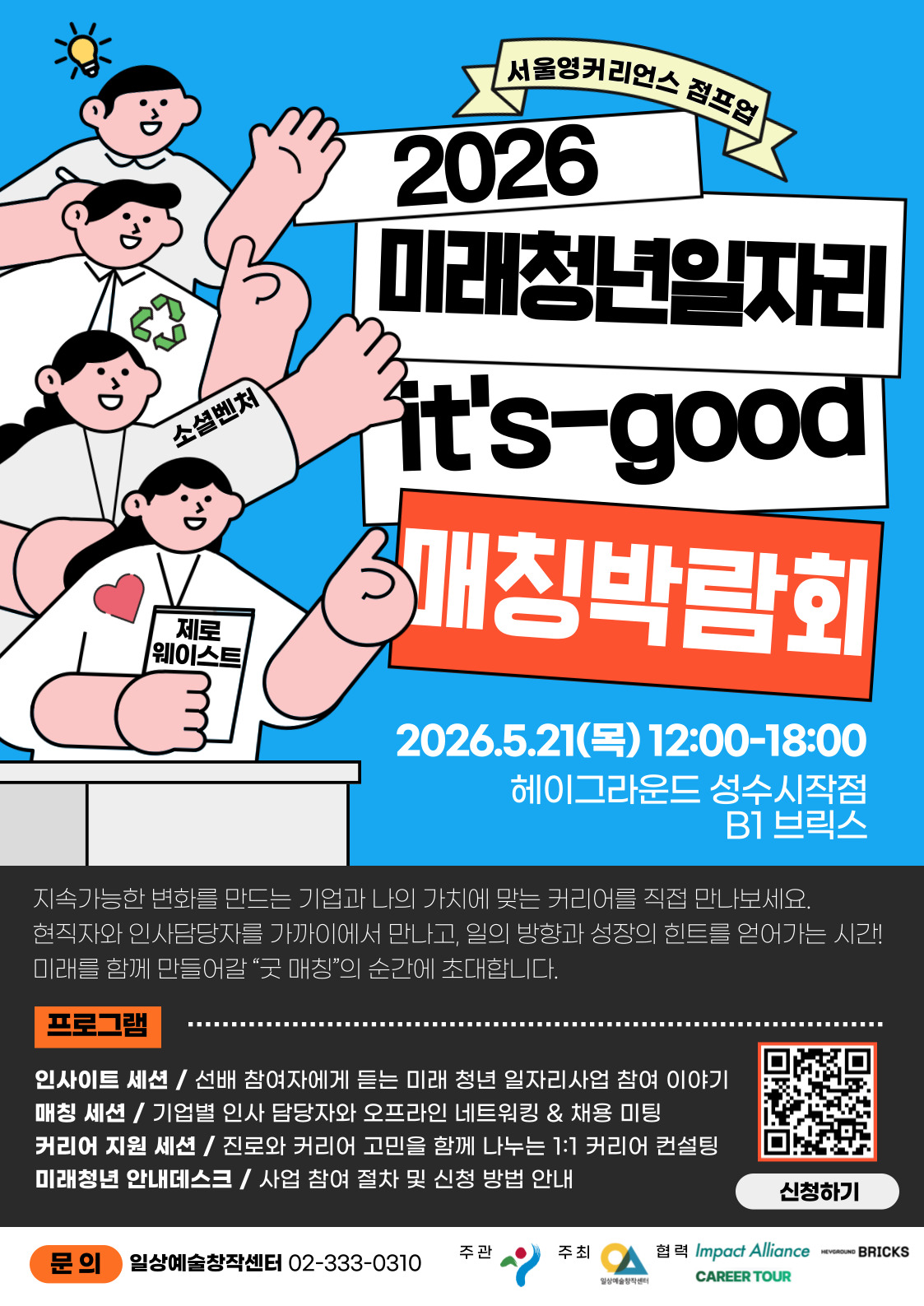 [서울시] 2026년 미래 청년 일자리사업 제로웨이스트 & 소셜벤처 분야 It&rsquo;s Good