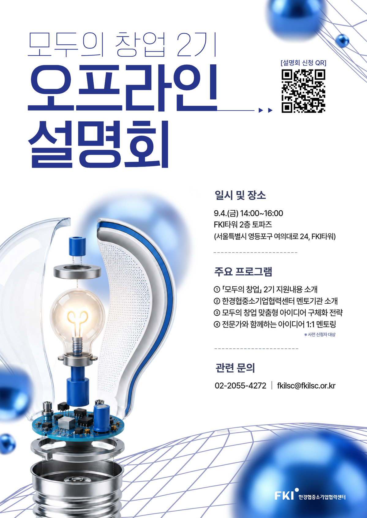 [창업지원｜모두의 창업 2기] 한경협중소기업협력센터 오프라인 설명회 개최 (사전신청 혜택