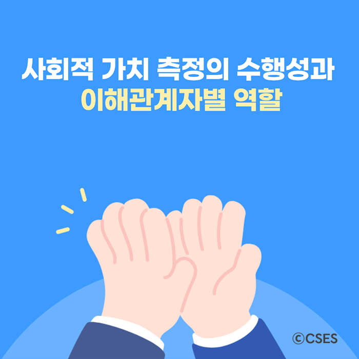 [SV Hub 칼럼] 사회적 가치 측정의 수행성과 이해관계자별 역할