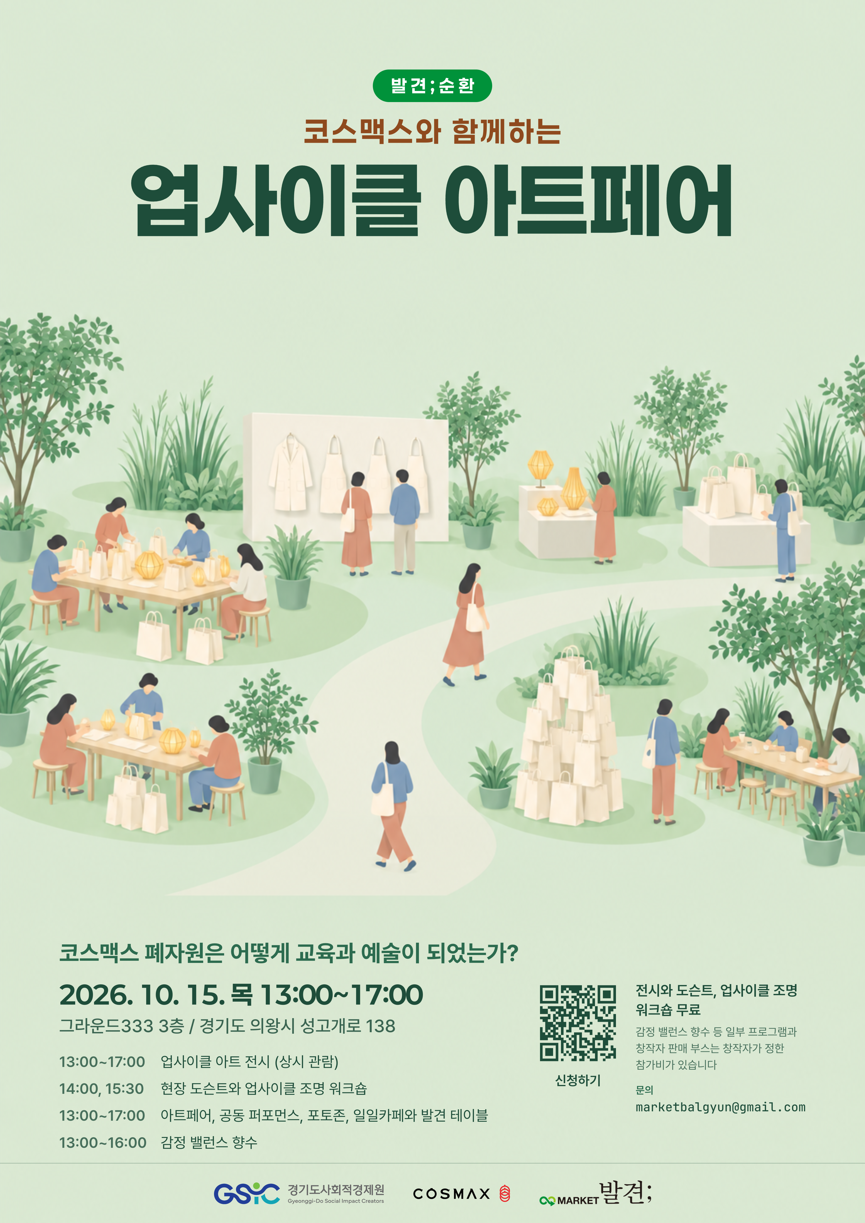 [ESG] 업사이클 아트페어 &ldquo;발견;순환&rdquo;에 초대합니다 (10/15, 그라운드33)