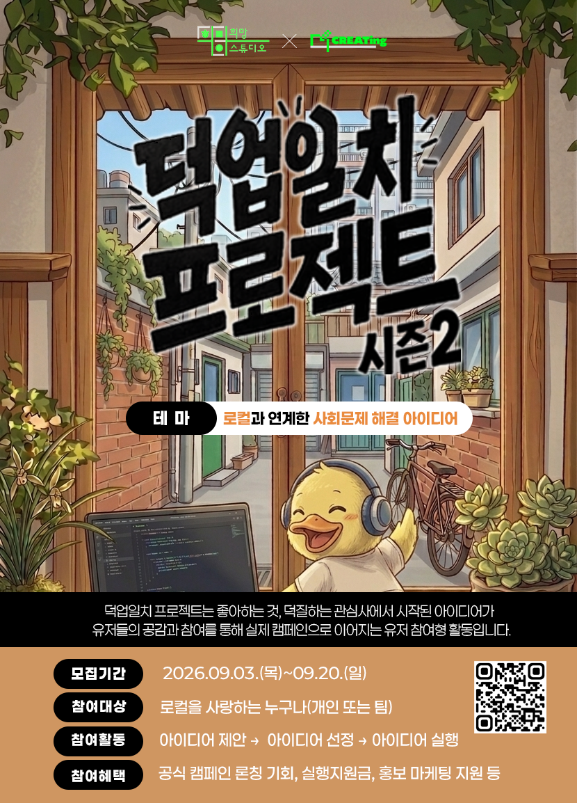 [스마일게이트] 덕업일치 프로젝트 시즌2 로컬 편 참가자 모집 (~9/20)