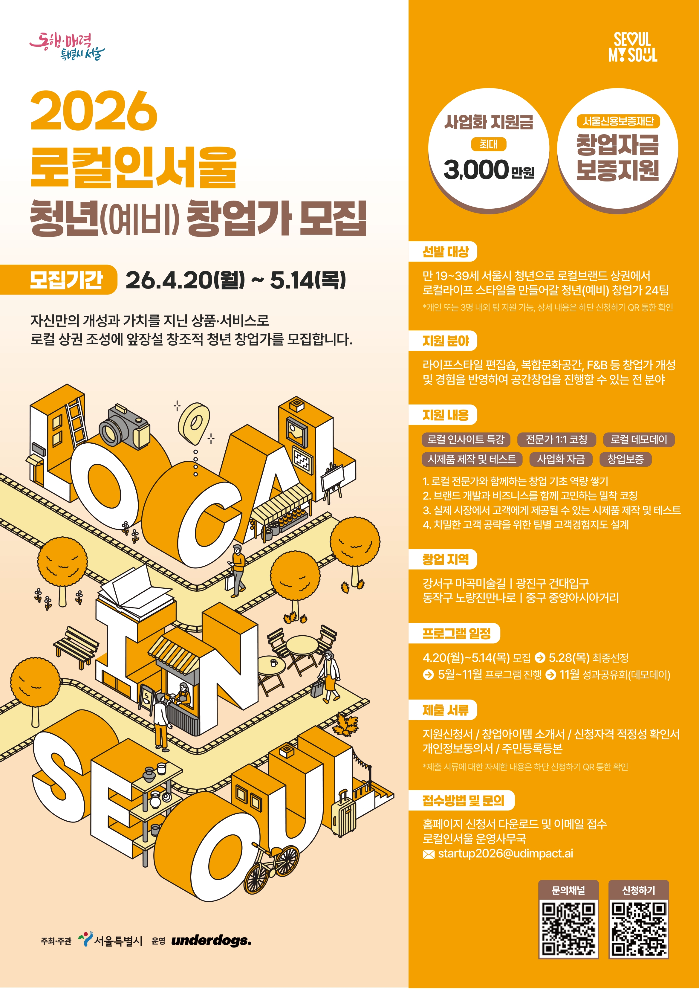 2026 로컬인서울 청년(예비) 창업가 모집