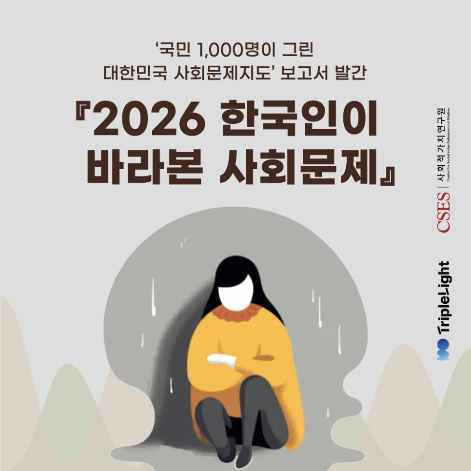 [CSES] GDP는 올랐는데, 왜 경제 체감은 낮을까? 2026 한국인이 바라본 사회문제