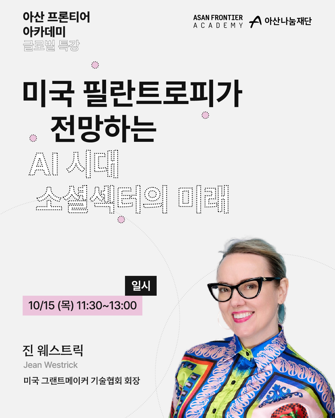 [아산나눔재단] 아산 프론티어 아카데미 글로벌 특강 2회차 모집 안내
