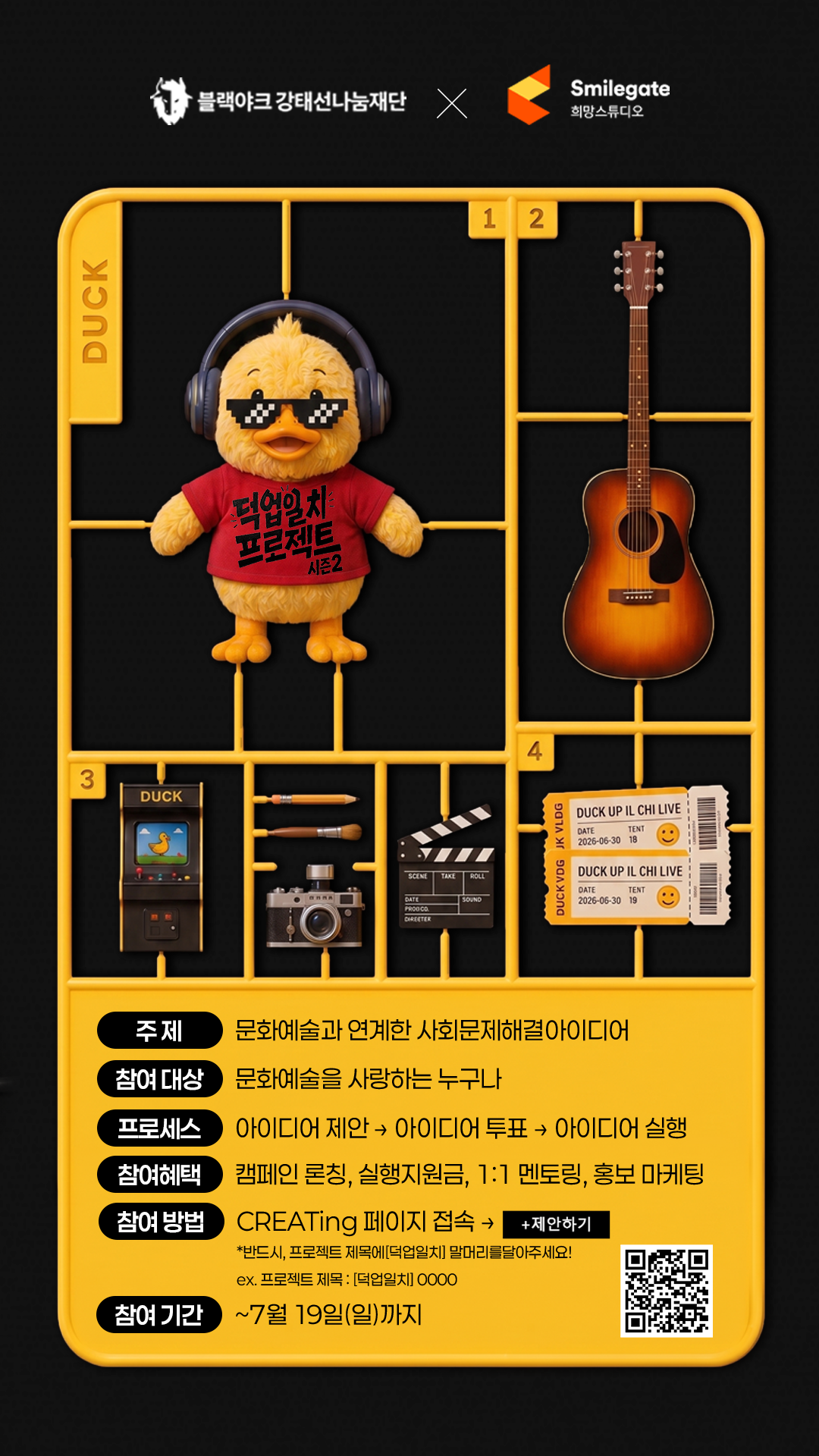 [스마일게이트 X 블랙야크] 덕업일치 프로젝트 시즌2 문화예술 편 참가자 모집 (~7/19