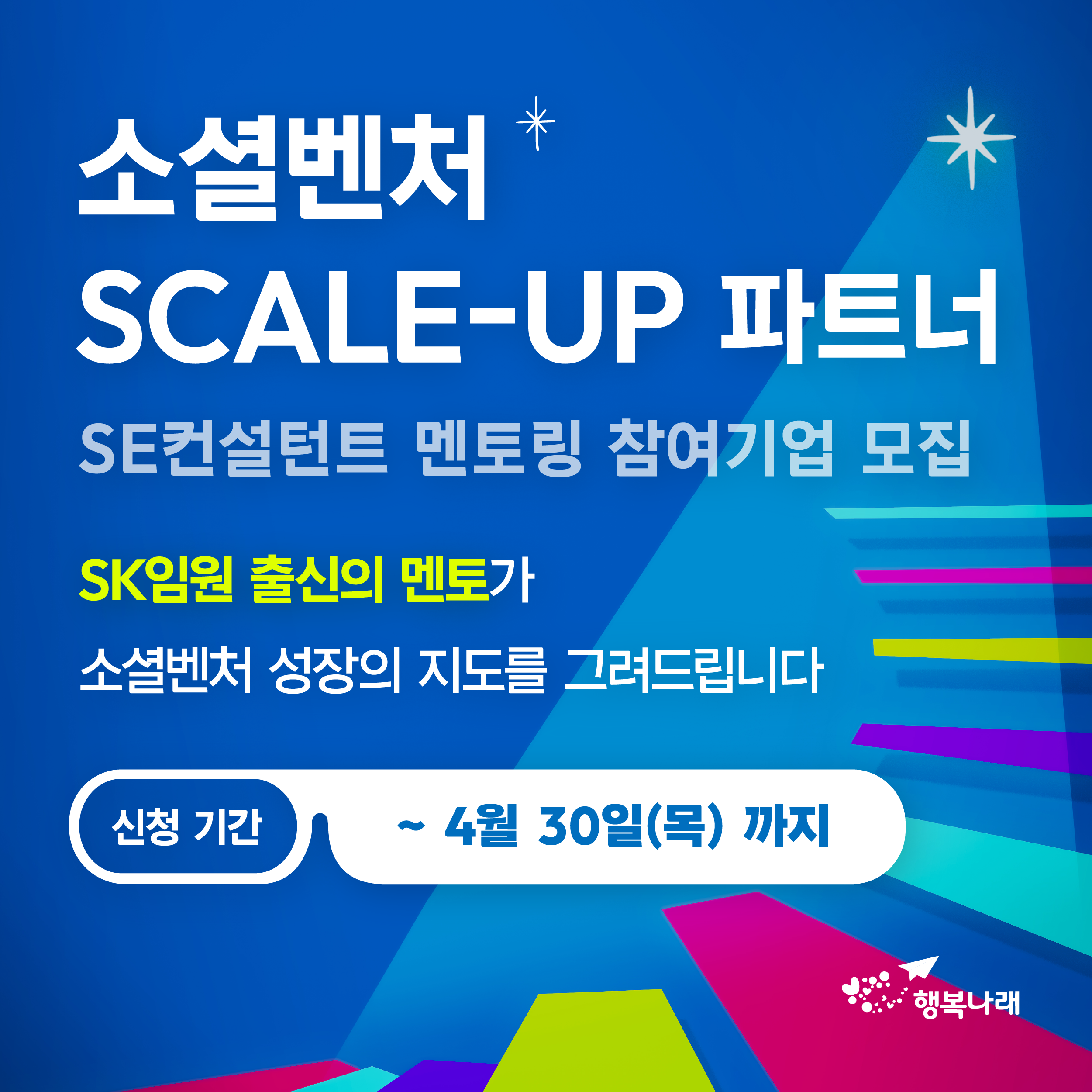 소셜벤처를 위한 든든한 페이스메이커, SE컨설턴트