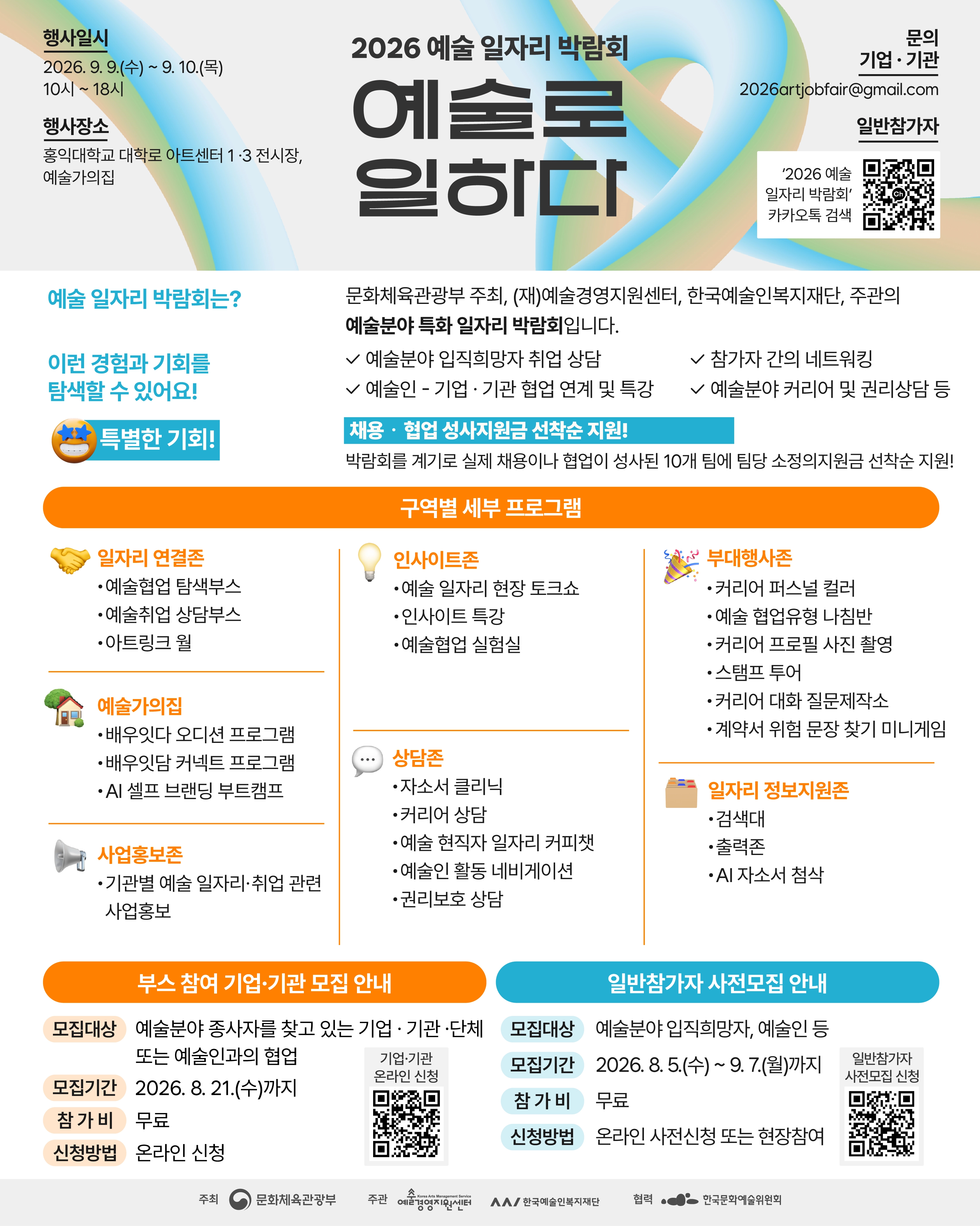 「2026 예술 일자리 박람회」 기업&middot;기관 및 일반 참가자 모집