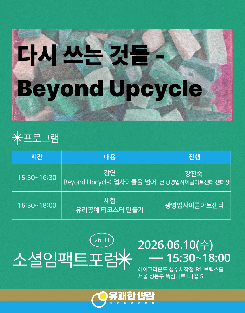 제26회 소셜임팩트포럼 : 다시 쓰는 것들 - Beyond Upcycle