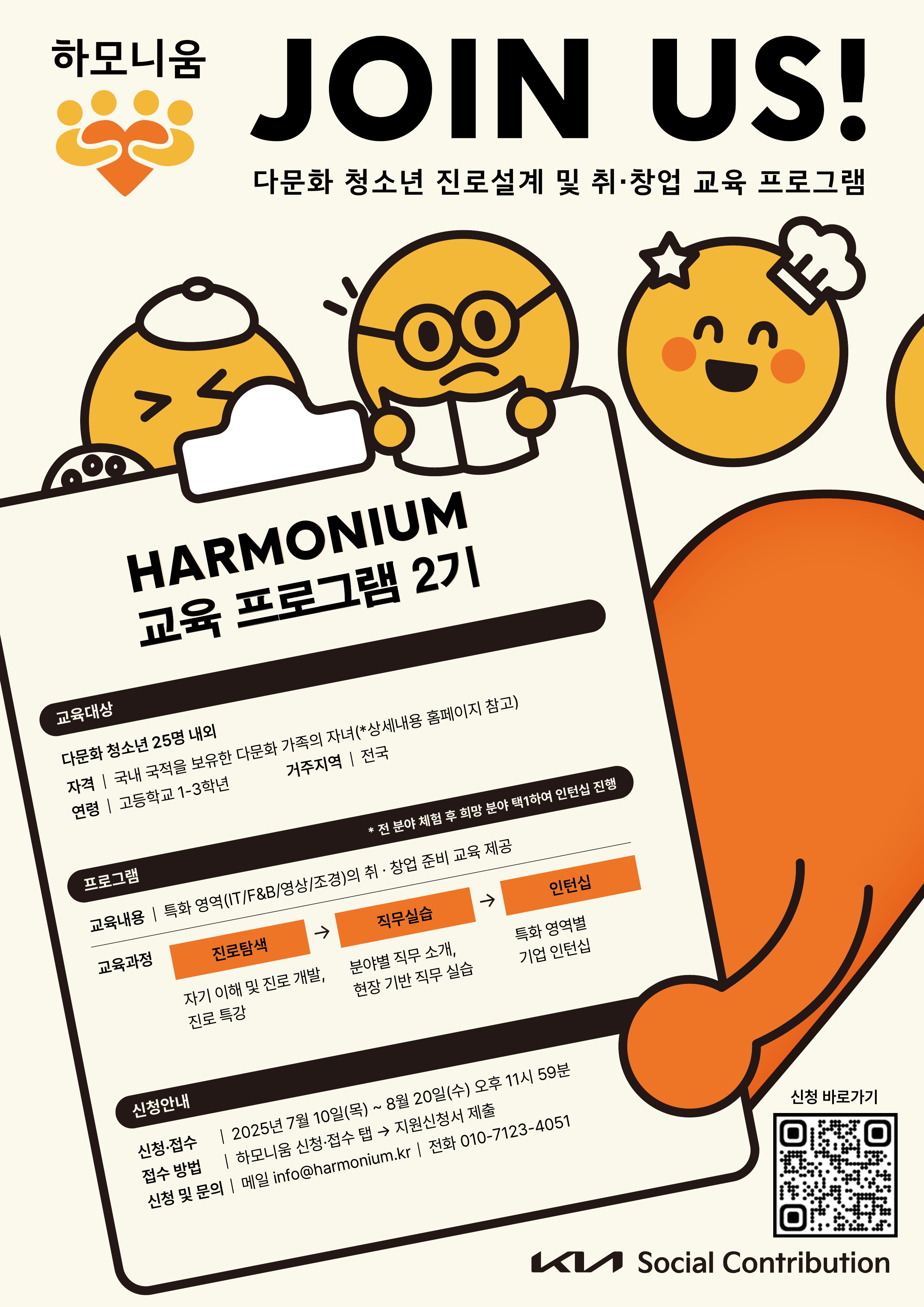 <하모니움 2기 교육 프로그램>  참여 청소년 모집 (~8/20 23시 59분)