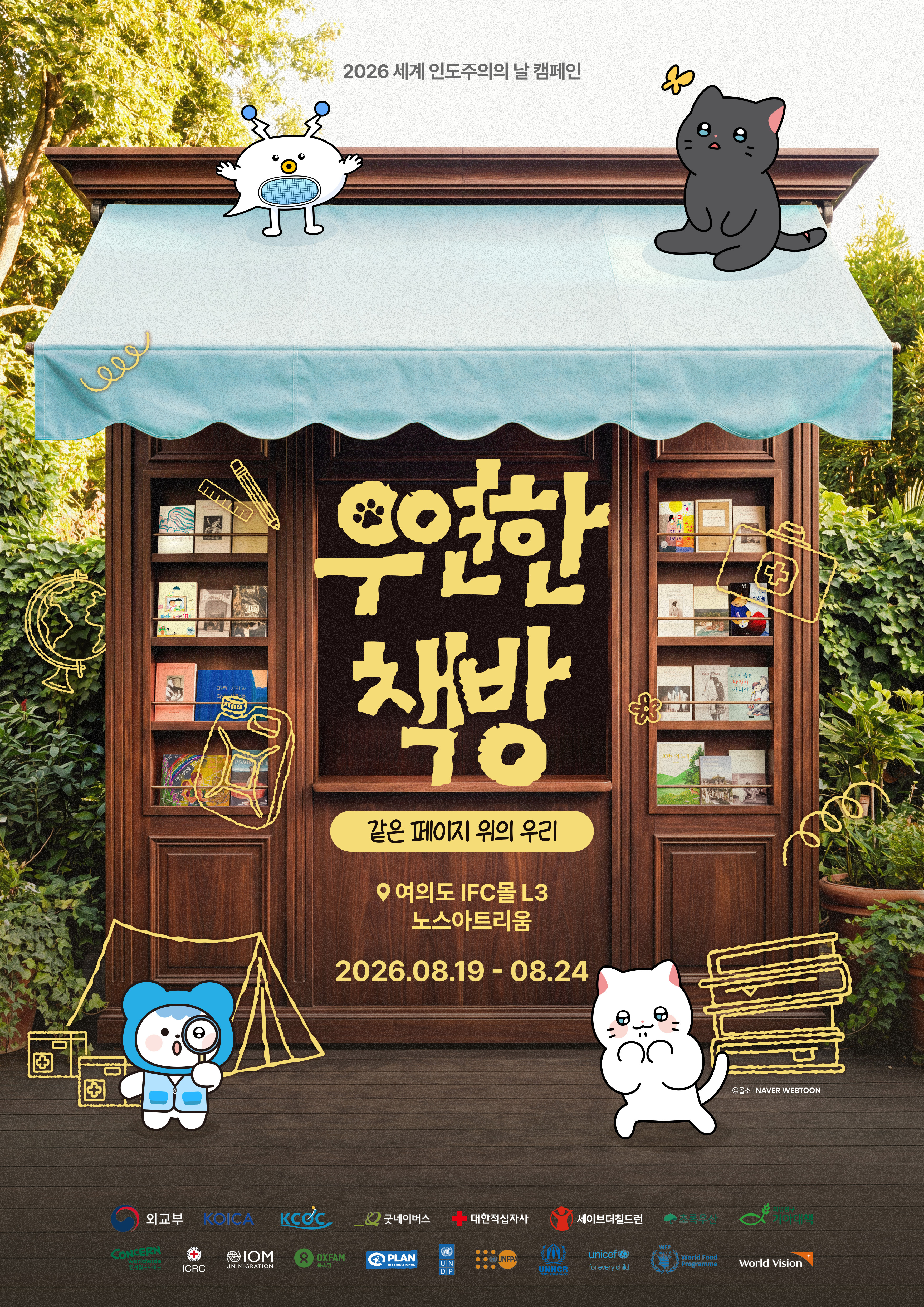 💌 2026 세계 인도주의의 날 캠페인 '우연한 책방' 팝업 전시 (~8/23)