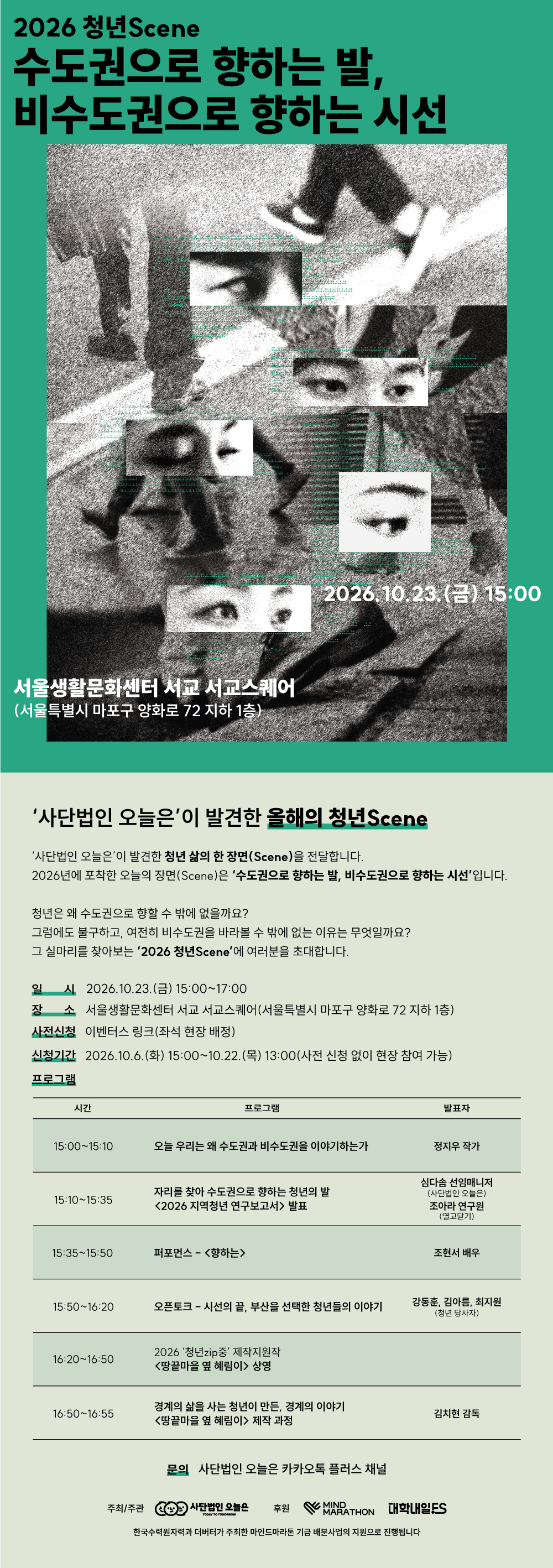 2026 청년Scene - 수도권으로 향하는 발, 비수도권으로 향하는 시선