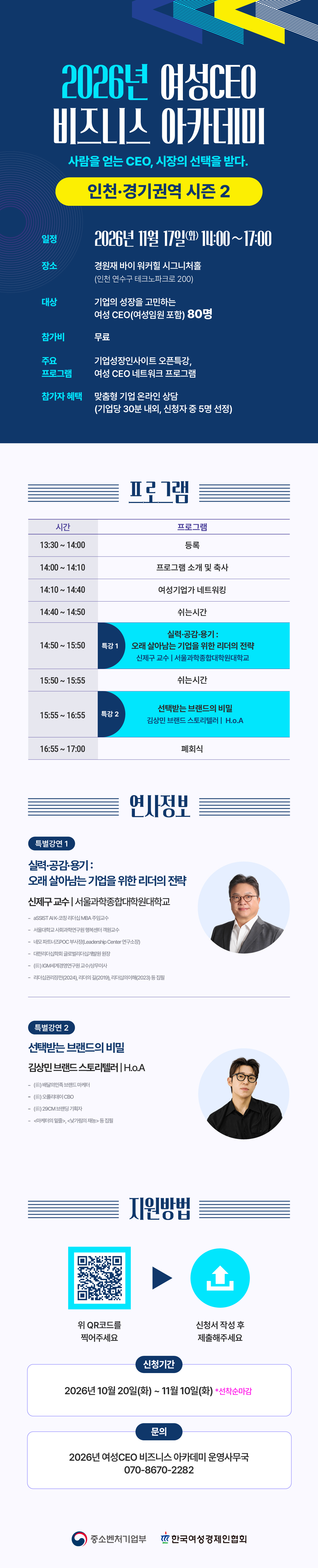 [한국여성경제인협회] 2026년 여성CEO 비즈니스 아카데미 인천경기권역 시즌 2