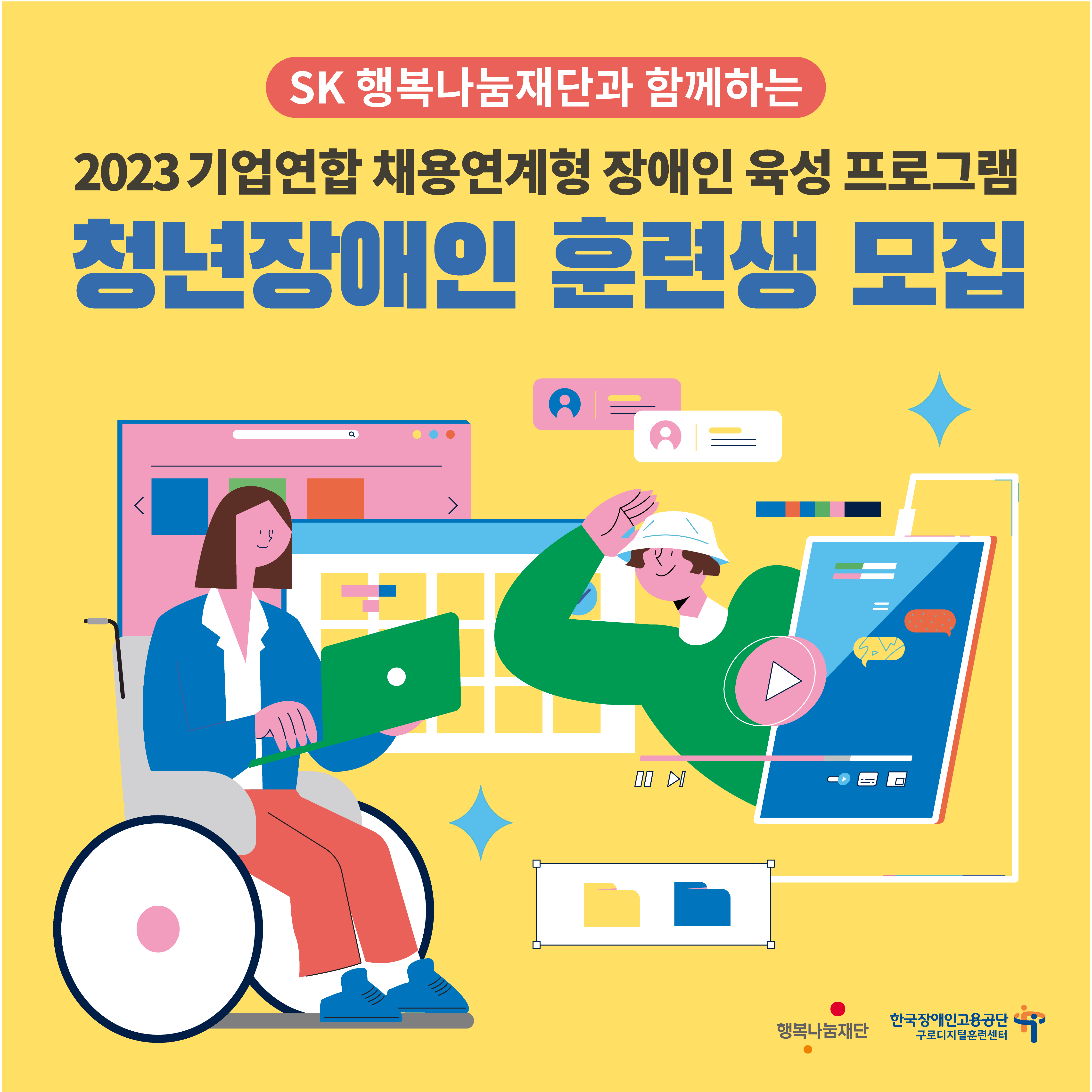 [행복나눔재단] 기업연합 채용연계형 장애인 육성 프로그램 훈련생 모집(~4/13)
