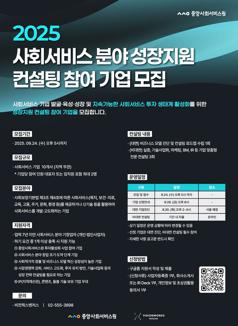 [모집] 2025년 사회서비스 분야 성장지원 컨설팅 프로그램 참여기업 모집 (~9/24)
