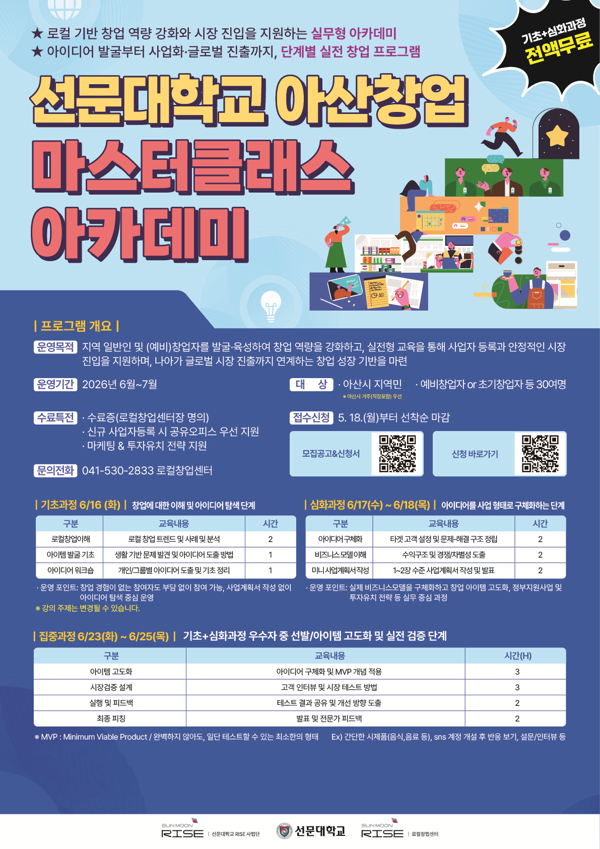 선문대학교 아산창업 마스터클래스 아카데미 인원 모집