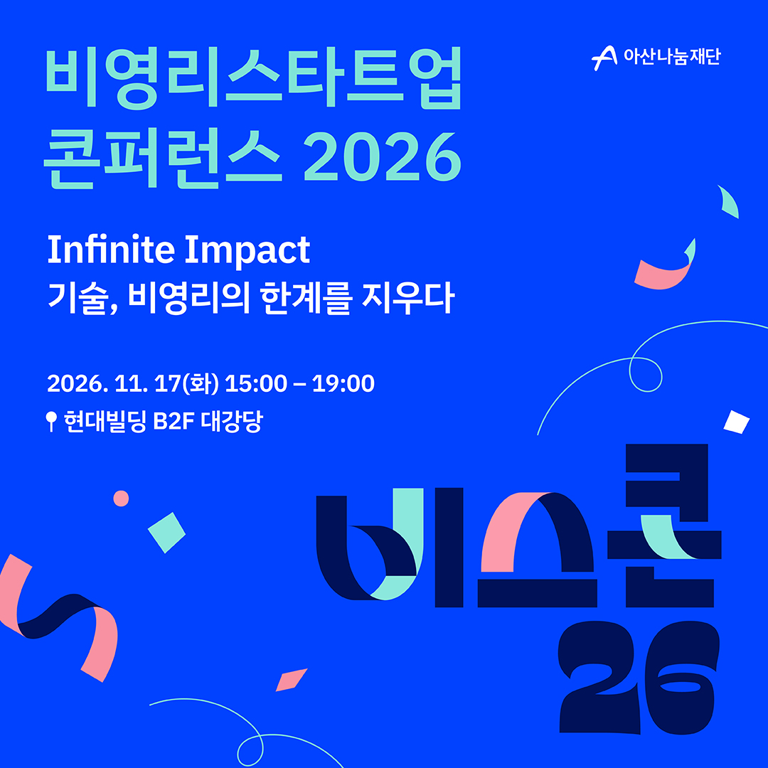 [아산나눔재단] 비영리스타트업 콘퍼런스 2026 (11/17 화)