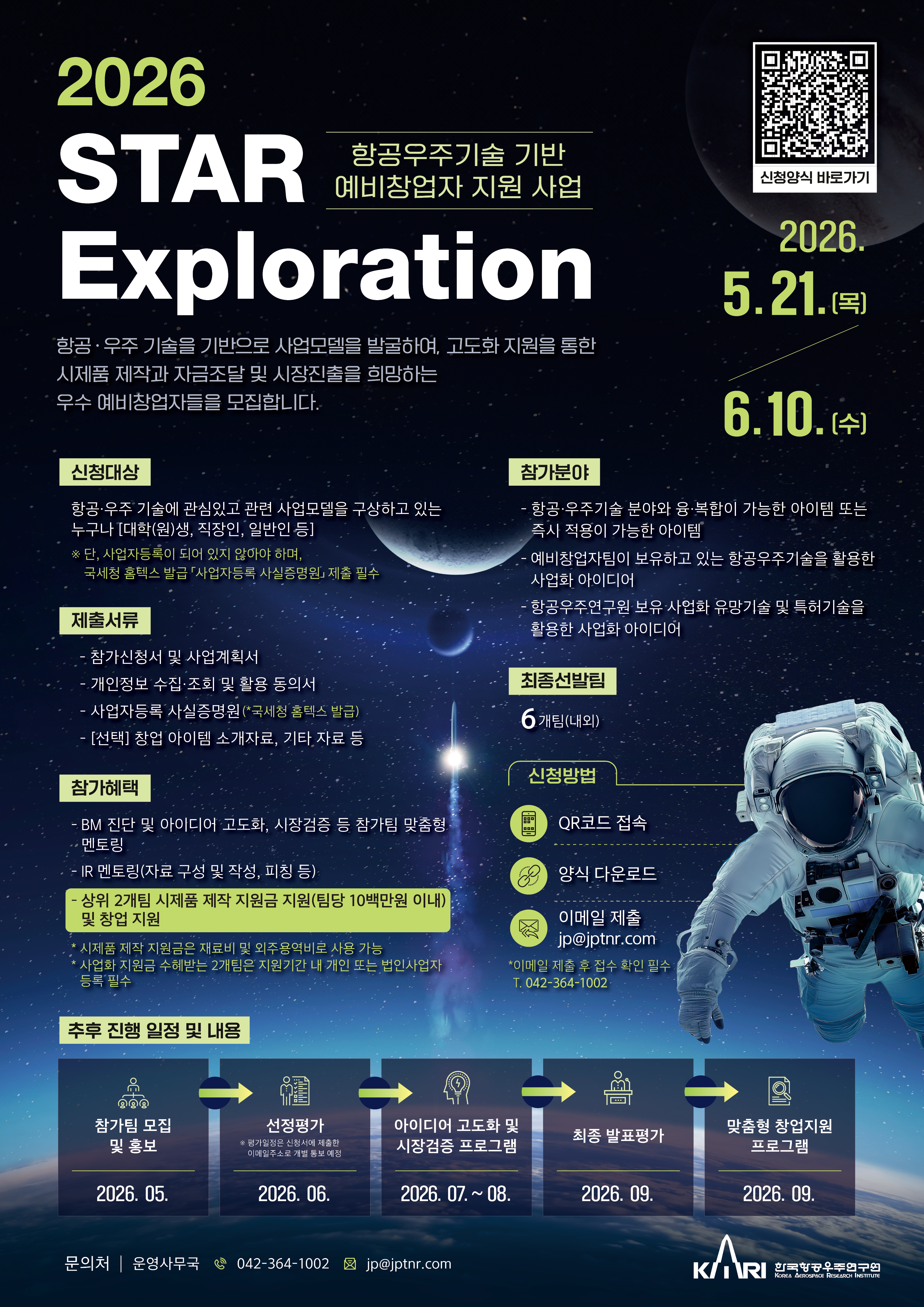 항공우주기술 기반 예비창업지 지원사업 「2026 STAR-Exploration」
